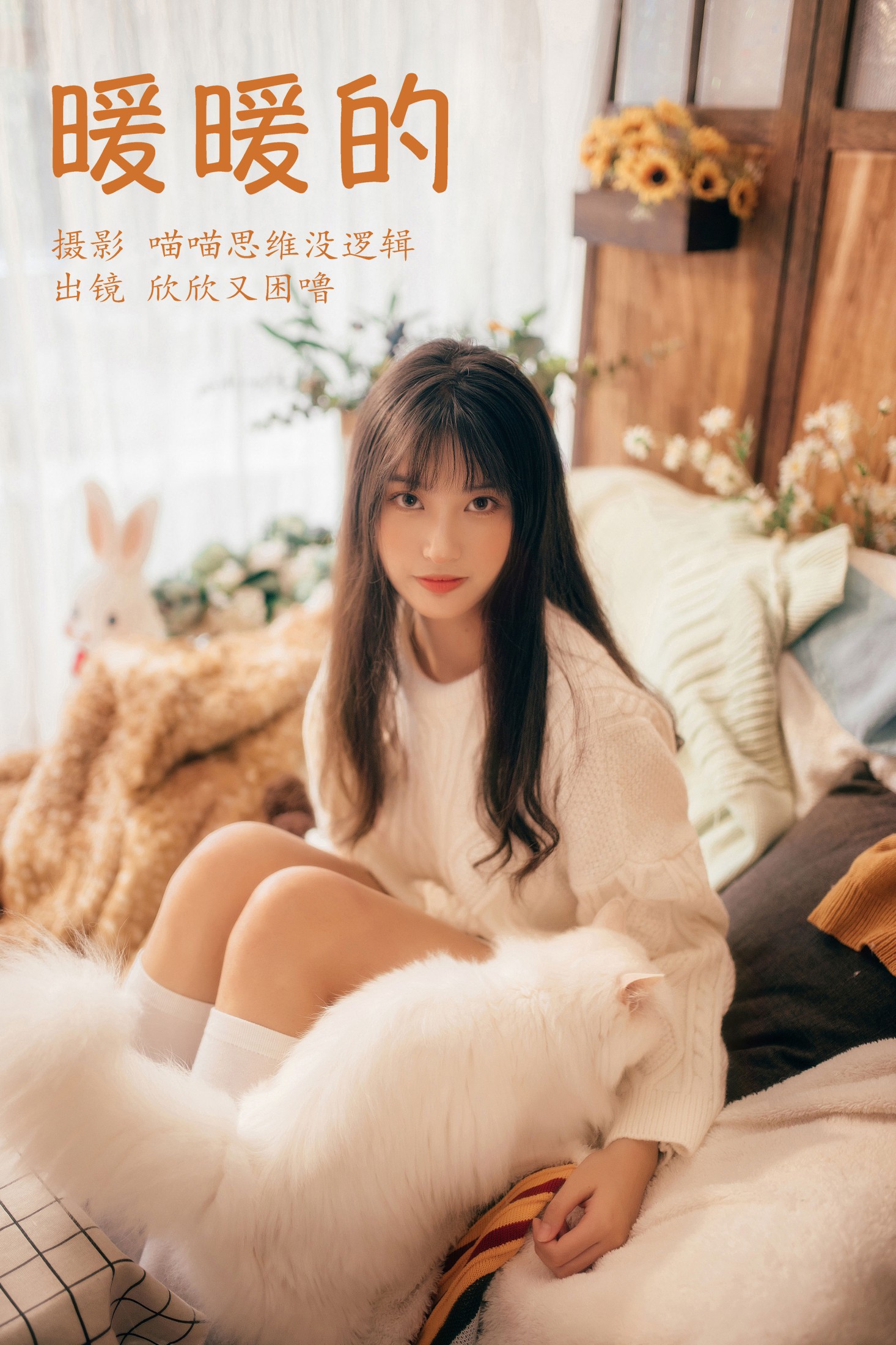 图片[1] - 欣欣又困噜 - 《暖暖的》[33P] - 机器猫次元 - 机器猫次元