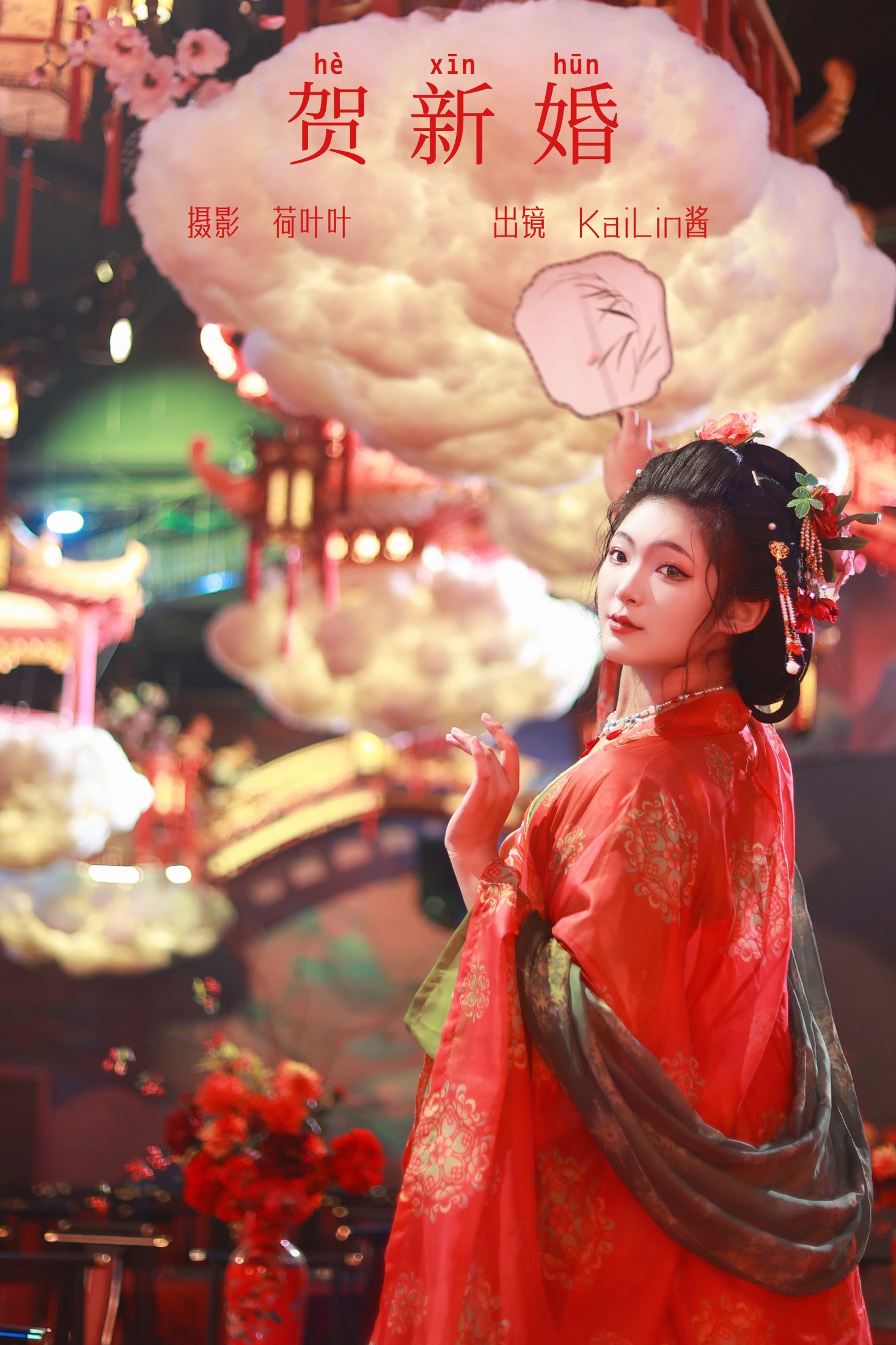 图片[1] - KaiLin酱 - 《贺新婚》[31P] - 机器猫次元 - 机器猫次元