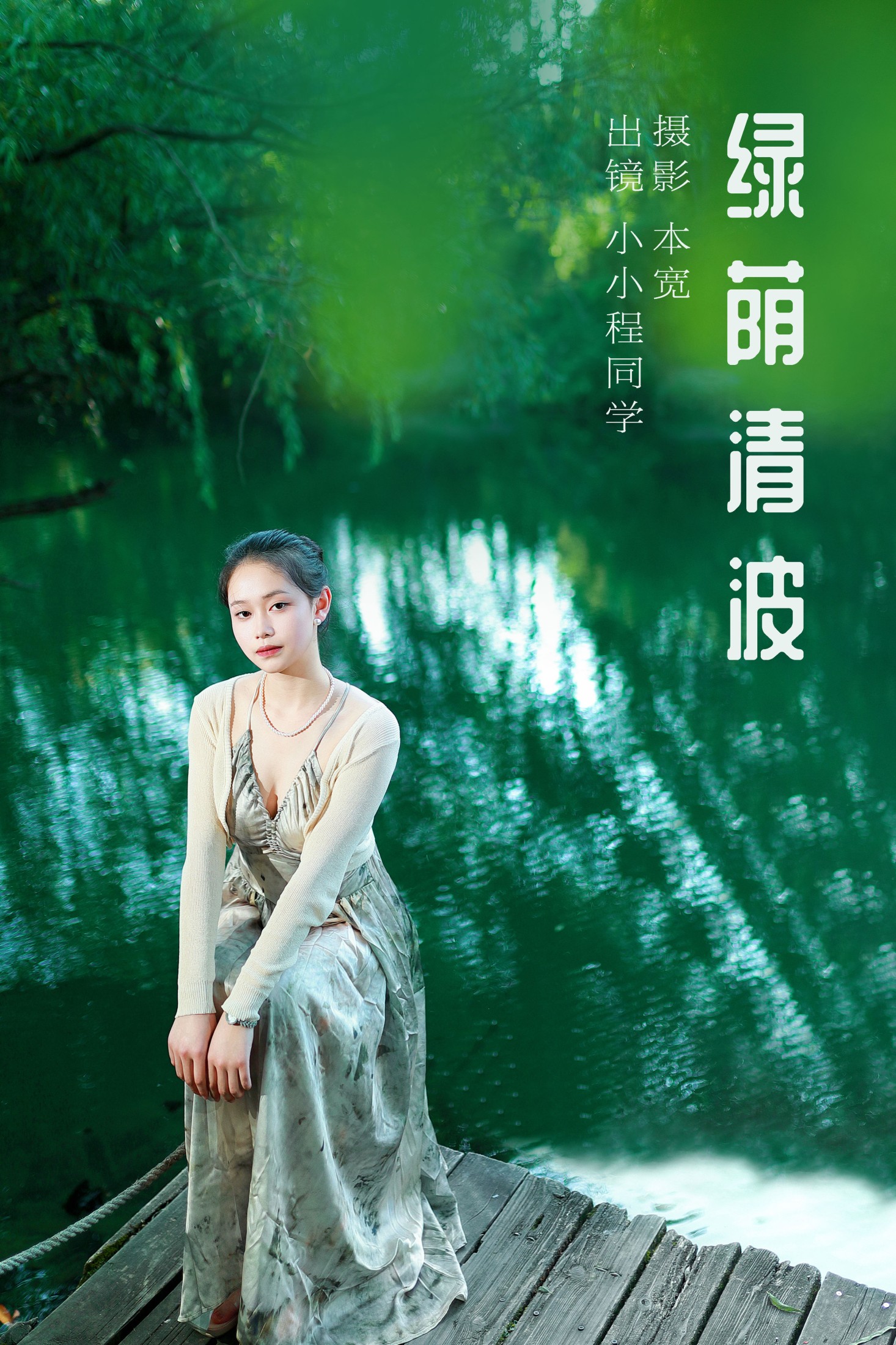 图片[1] - 小小程同学 - 《绿荫清波》[40P] - 机器猫次元 - 机器猫次元
