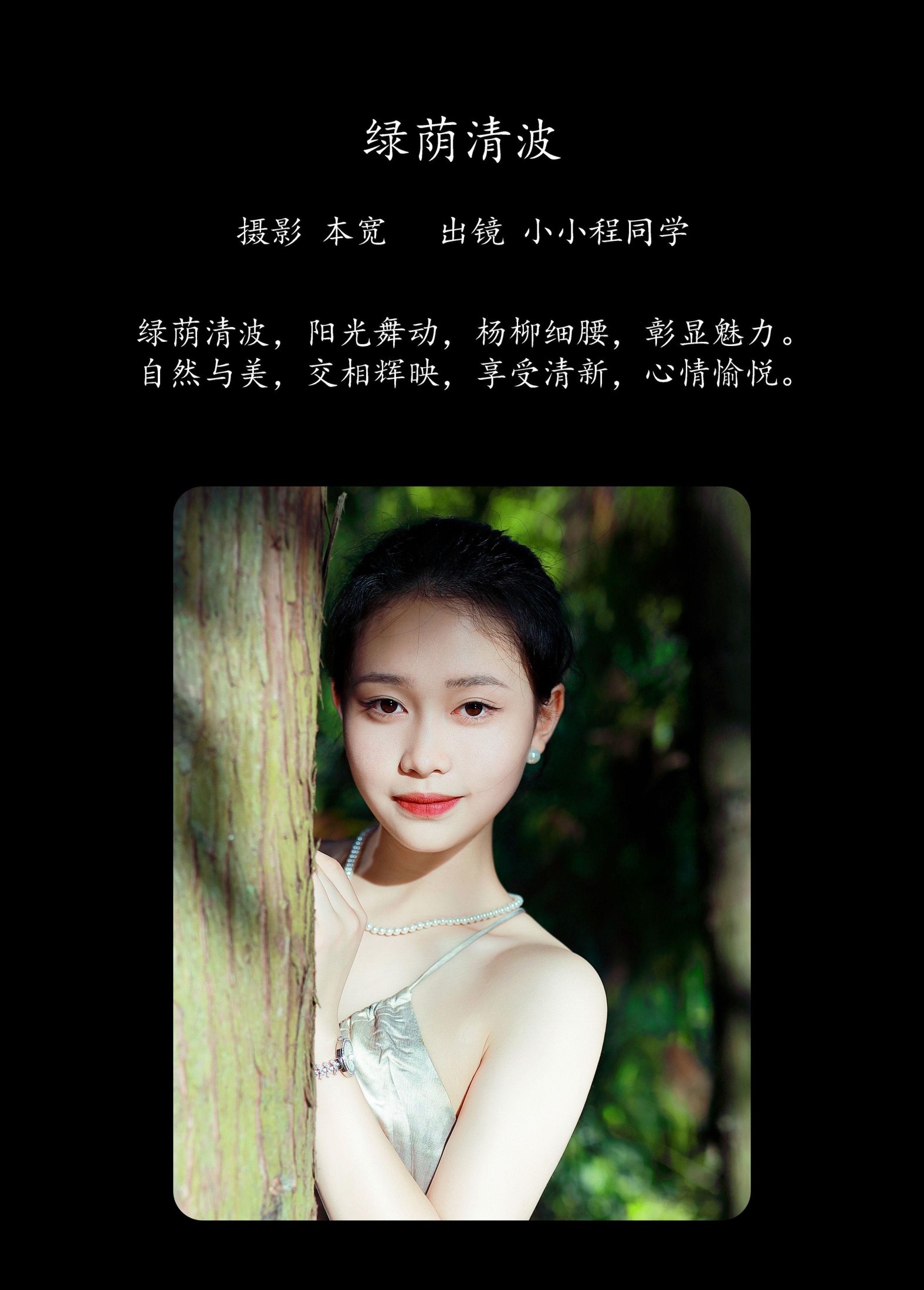 图片[2] - 小小程同学 - 《绿荫清波》[40P] - 机器猫次元 - 机器猫次元