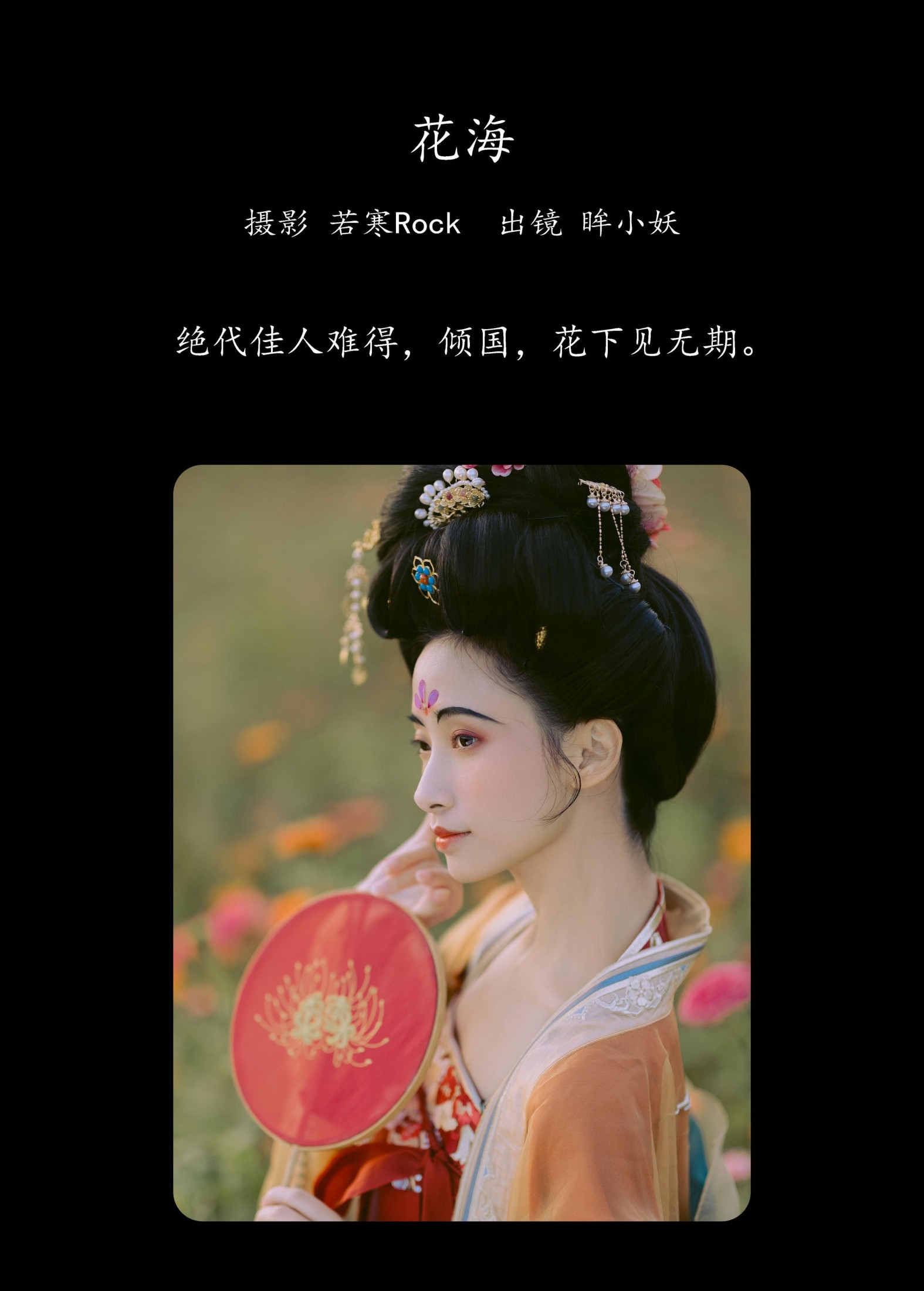图片[2] - 眸小妖 - 《花海》[44P] - 机器猫次元 - 机器猫次元