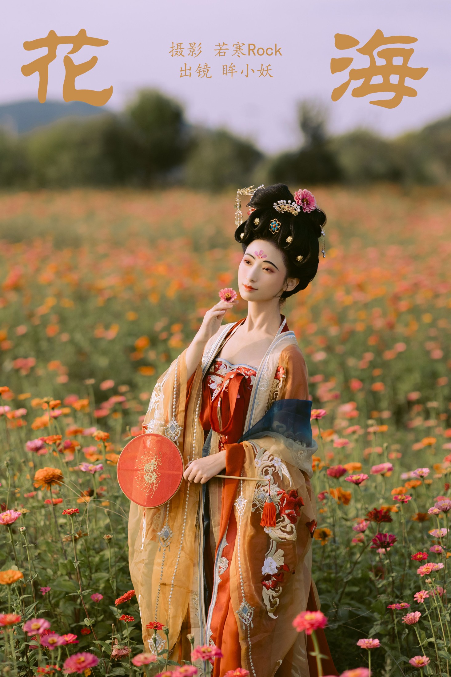 图片[1] - 眸小妖 - 《花海》[44P] - 机器猫次元 - 机器猫次元