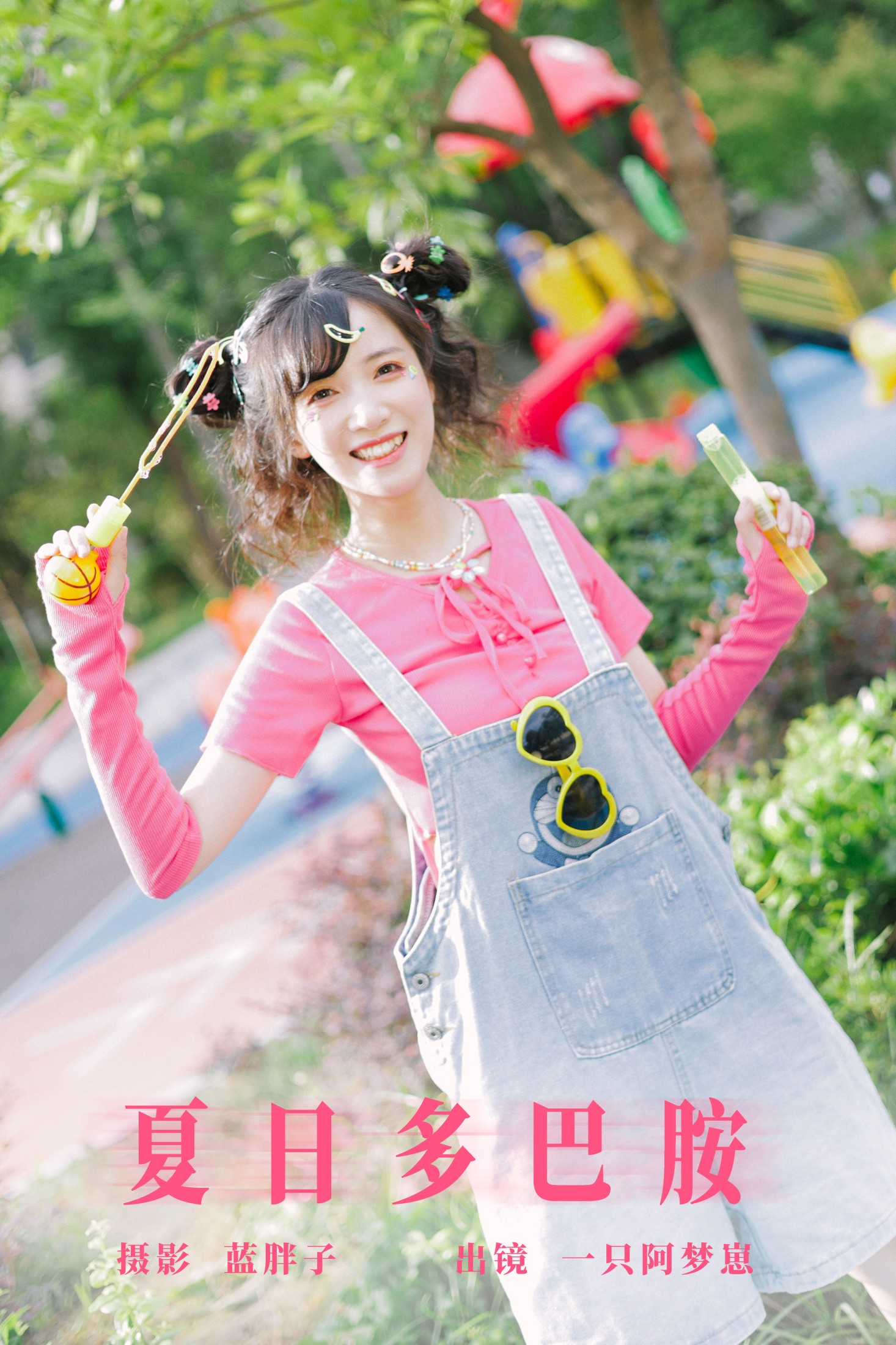 图片[1] - 一只阿梦崽 - 《夏日多巴胺》[45P] - 机器猫次元 - 机器猫次元