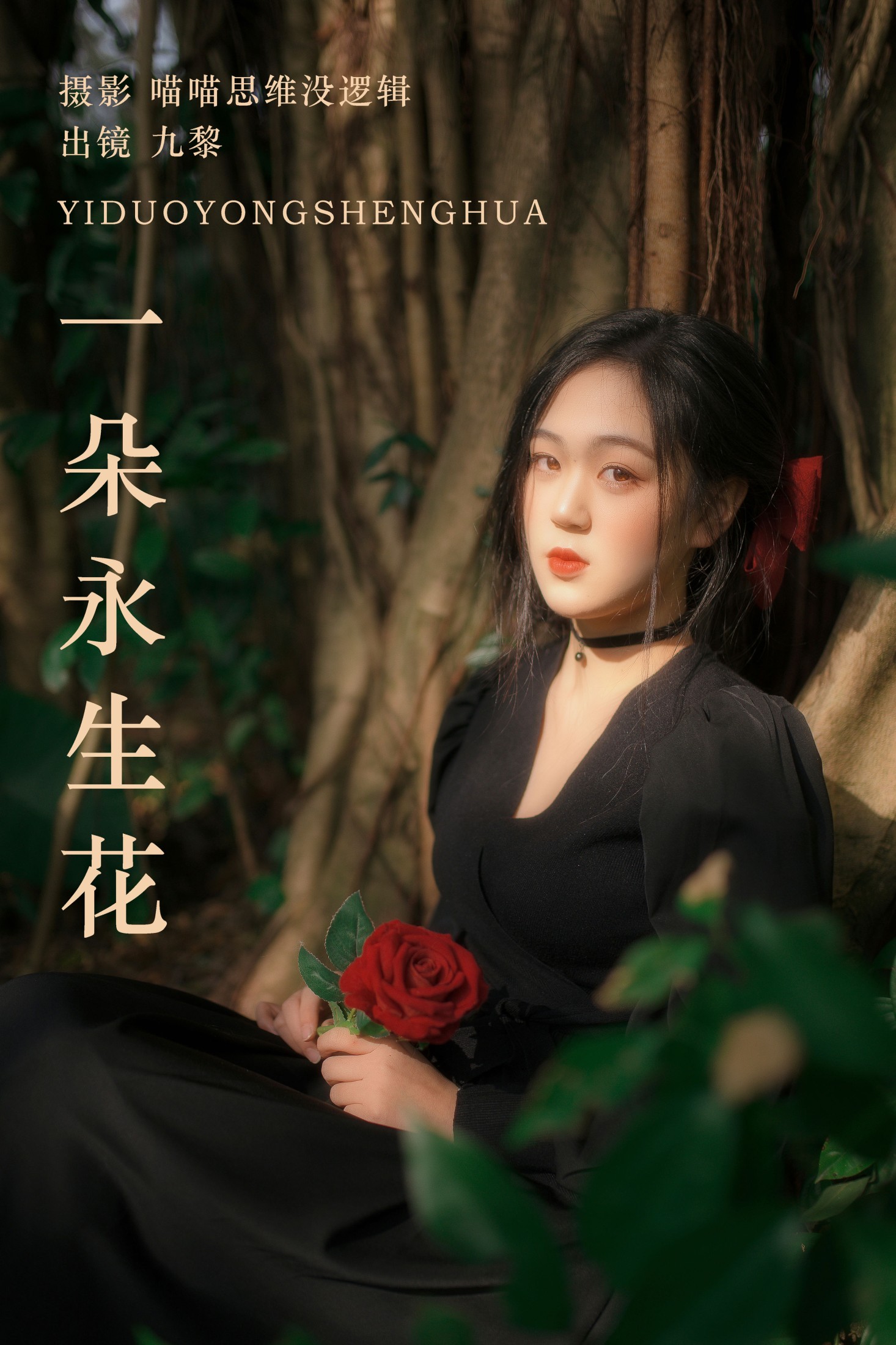 图片[1] - 九黎 - 《一朵永生花》[23P] - 机器猫次元 - 机器猫次元