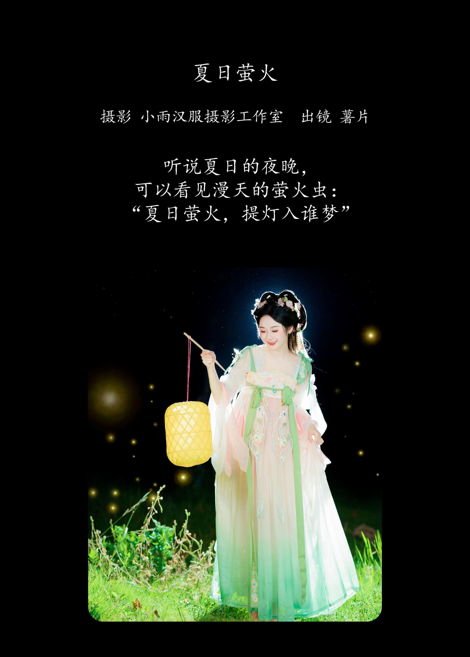 图片[2] - 薯片yoyi - 《夏日萤火》[26P] - 机器猫次元 - 机器猫次元