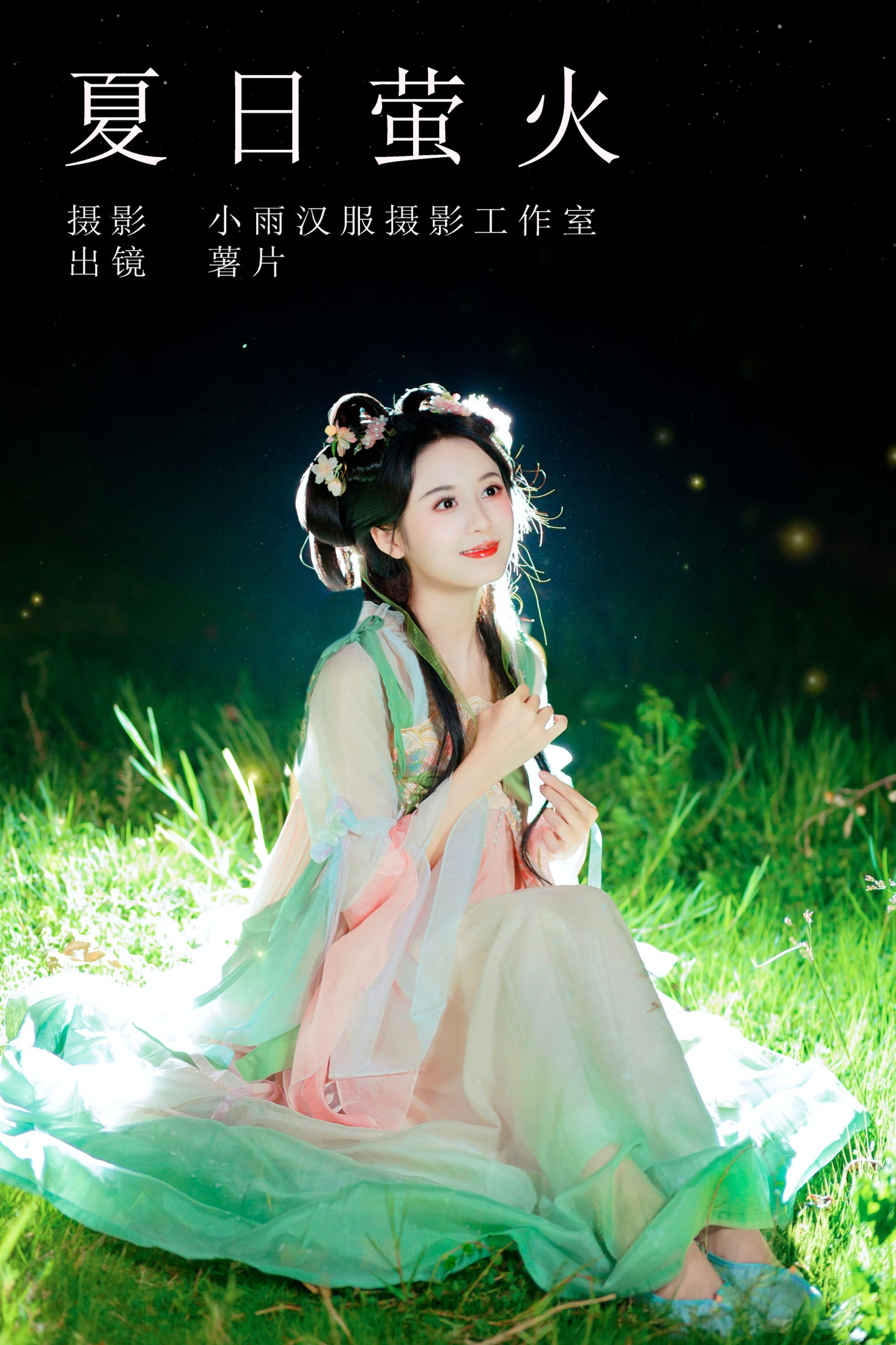 图片[1] - 薯片yoyi - 《夏日萤火》[26P] - 机器猫次元 - 机器猫次元