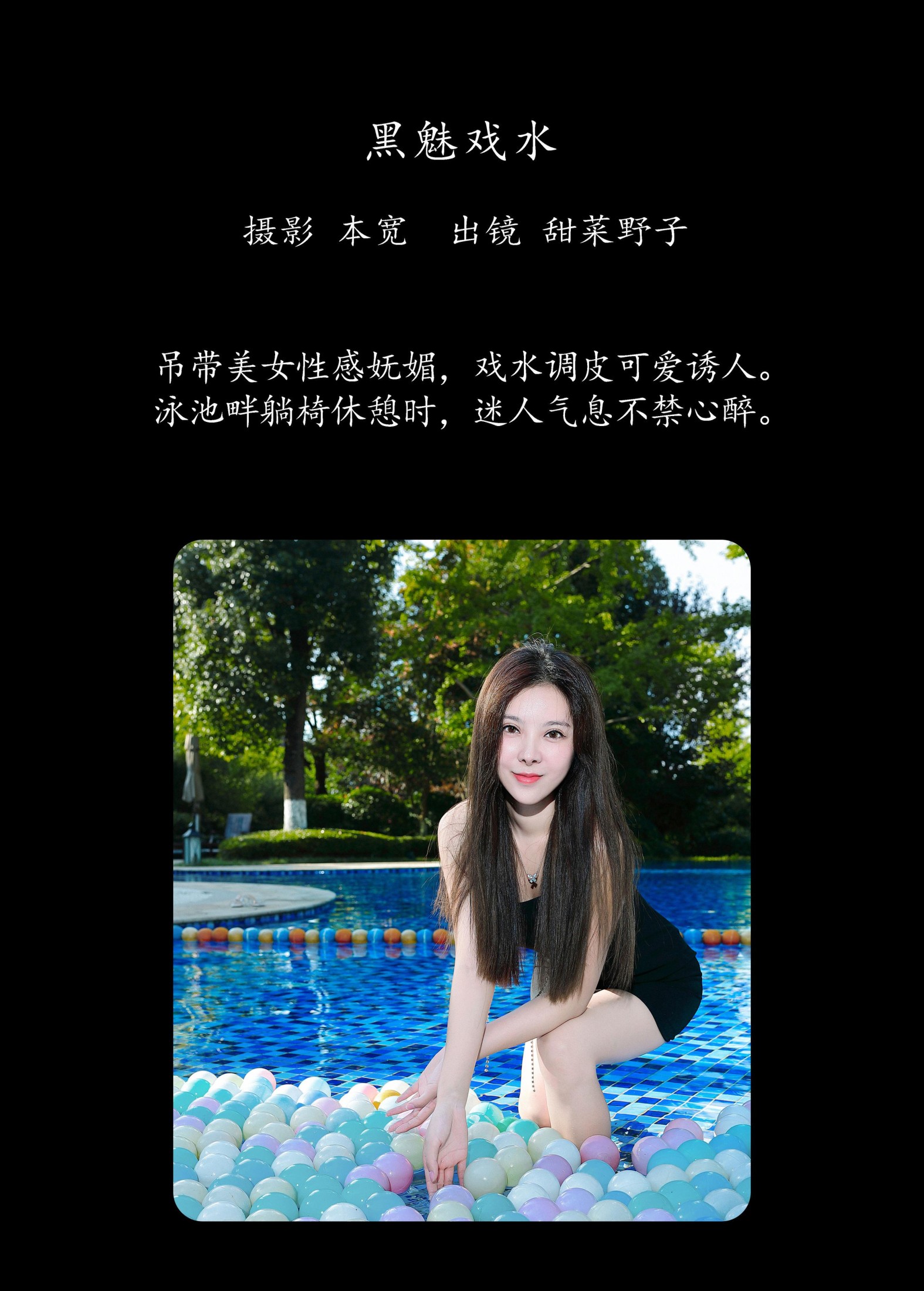 图片[2] - 甜菜野子 - 《黑魅戏水》[35P] - 机器猫次元 - 机器猫次元