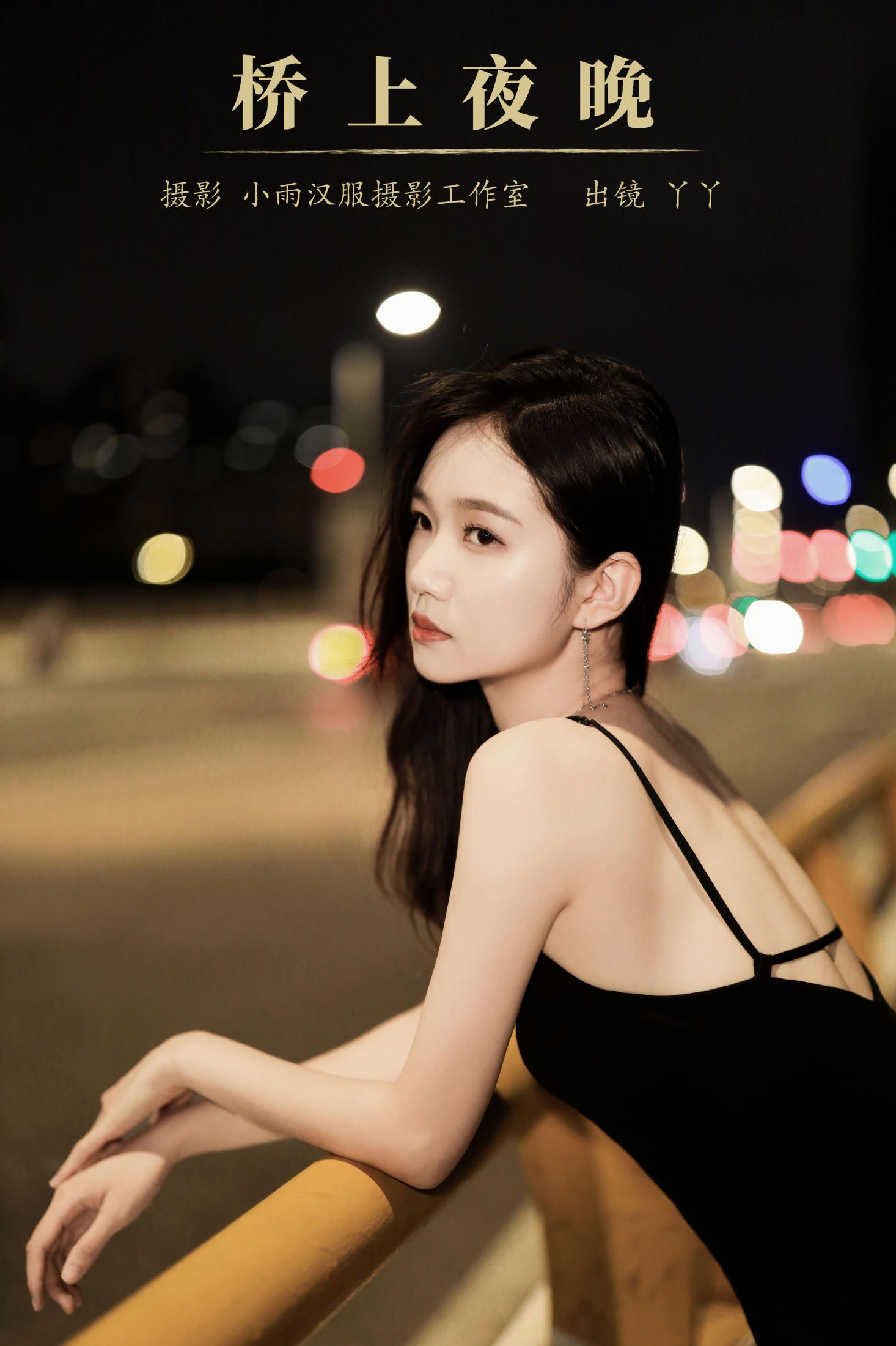 图片[1] - 迪丽热鸭 - 《桥上夜晚》[24P] - 机器猫次元 - 机器猫次元