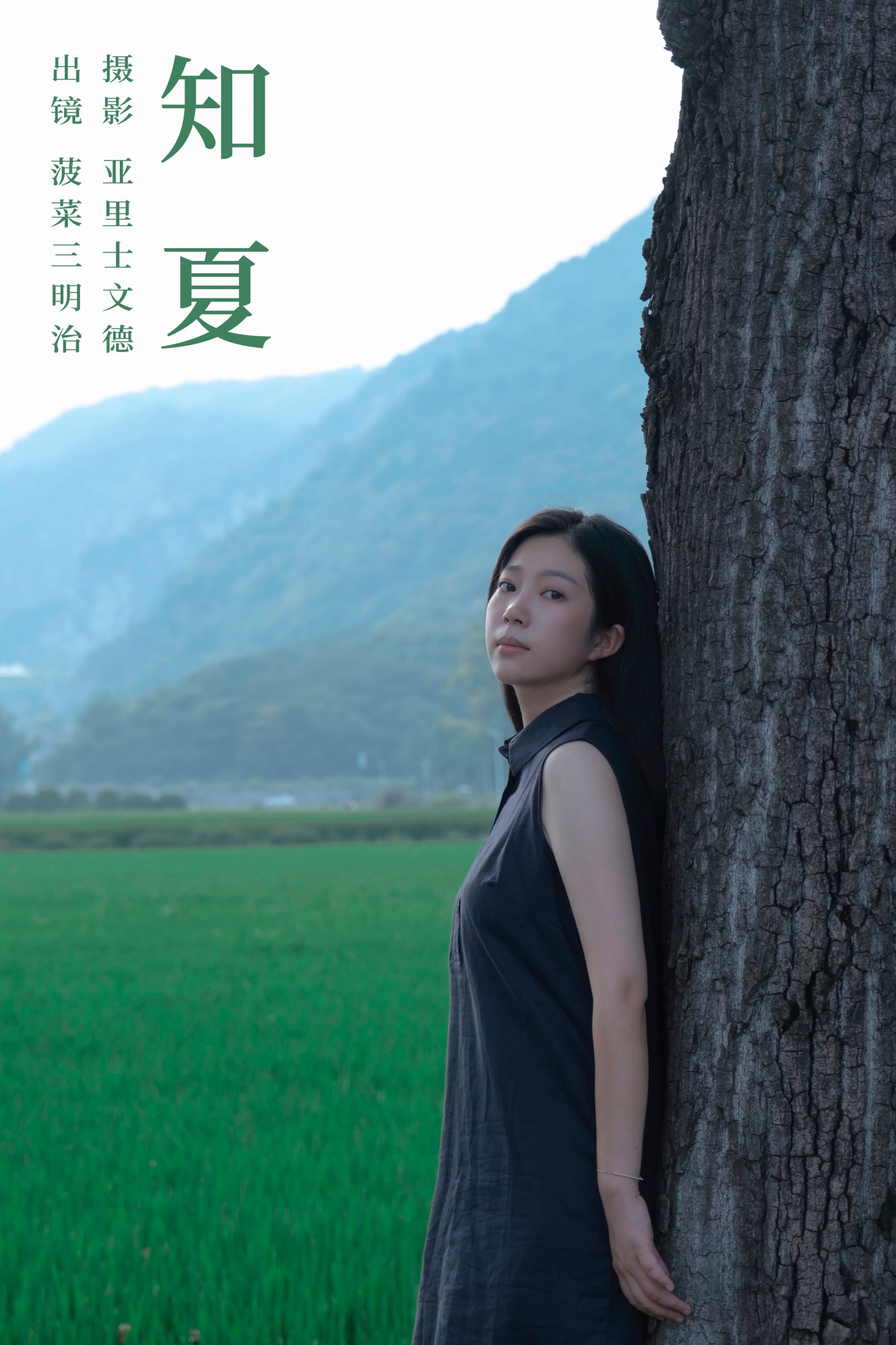图片[1] - 菠菜三明治 - 《知夏》[32P] - 机器猫次元 - 机器猫次元