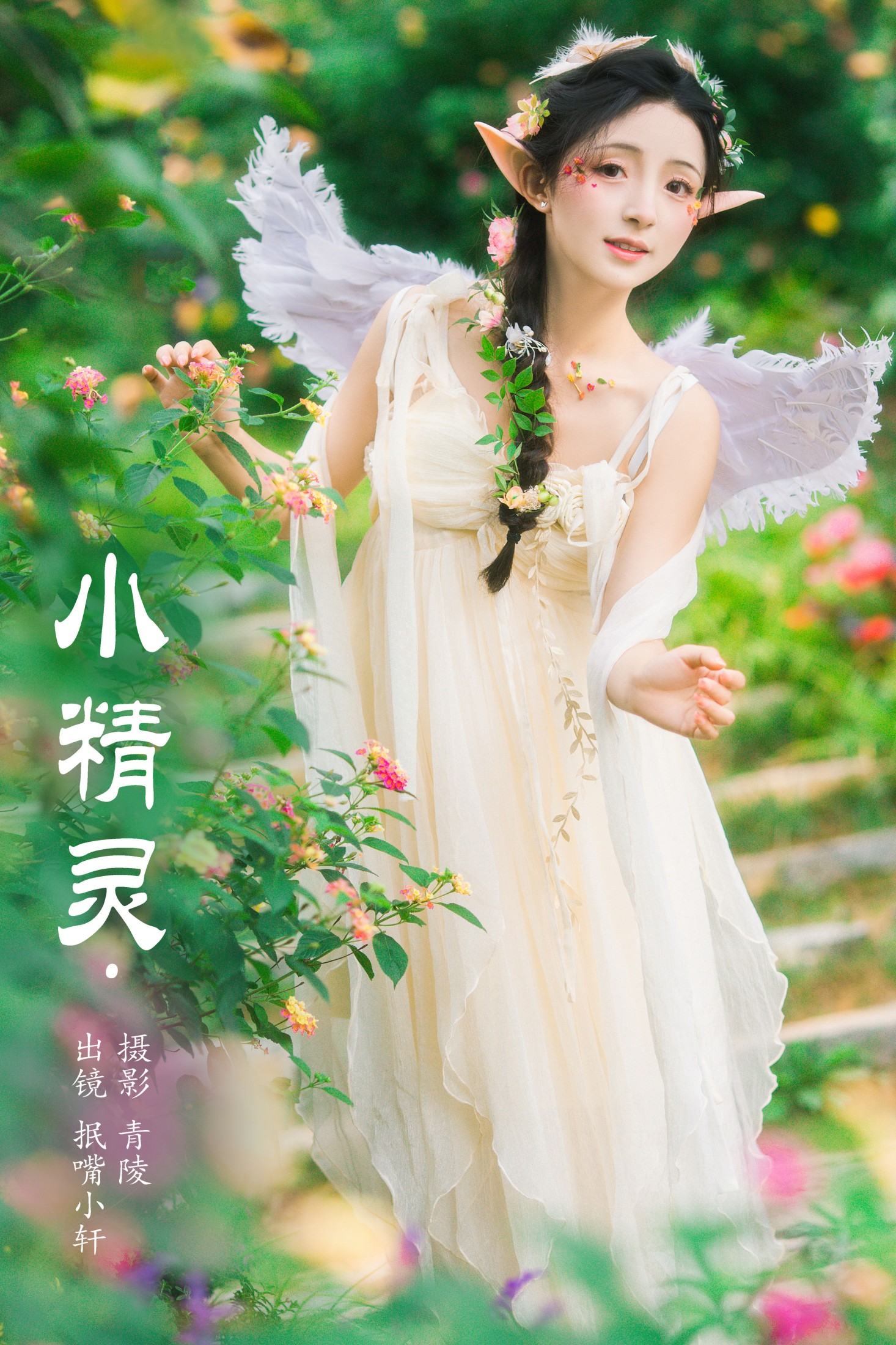 图片[1] - 抿嘴小墨轩 - 《小精灵》[39P] - 机器猫次元 - 机器猫次元
