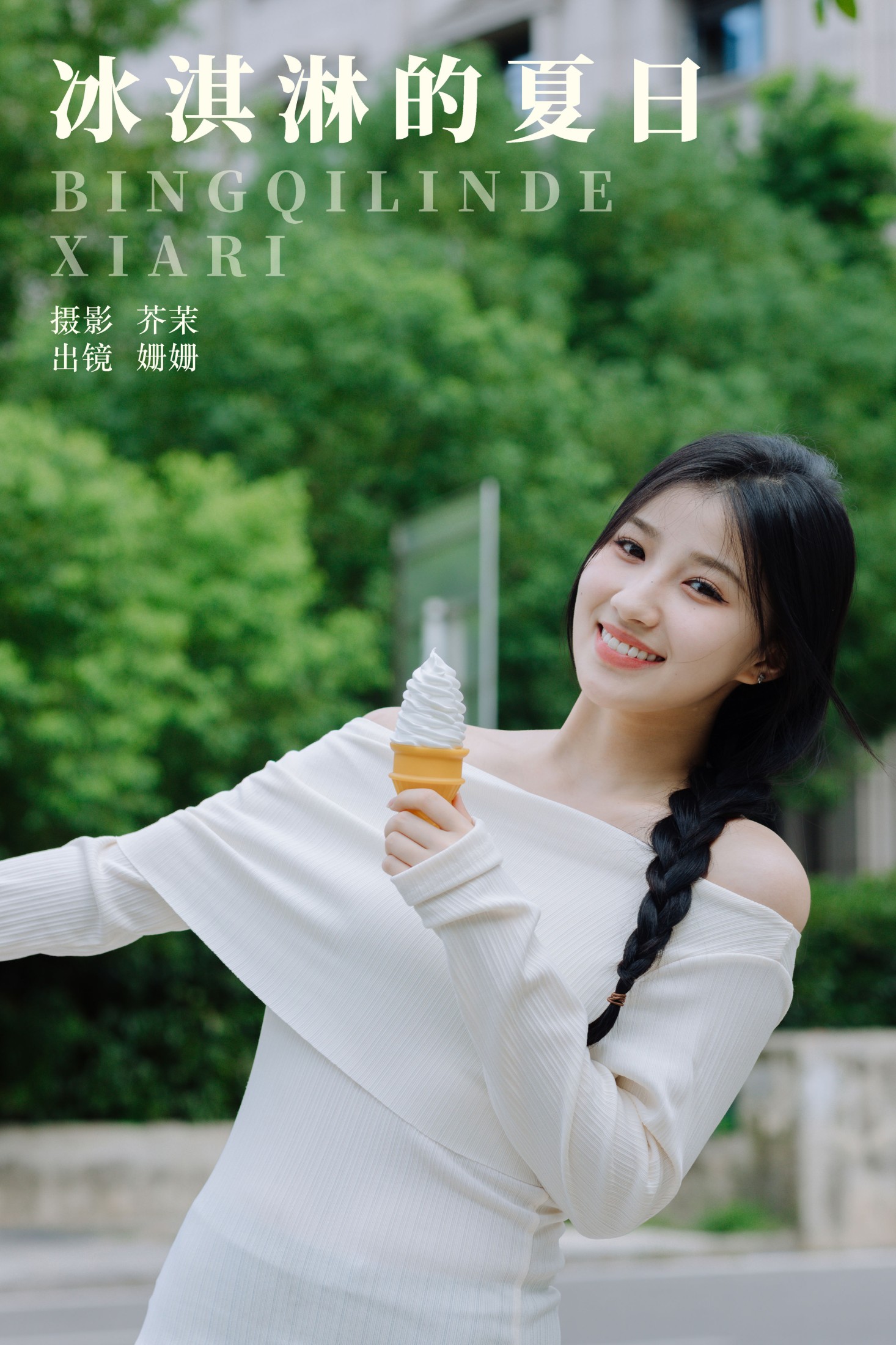 图片[1] - 羊毛珊儿 - 《冰淇淋的夏日》[23P] - 机器猫次元 - 机器猫次元
