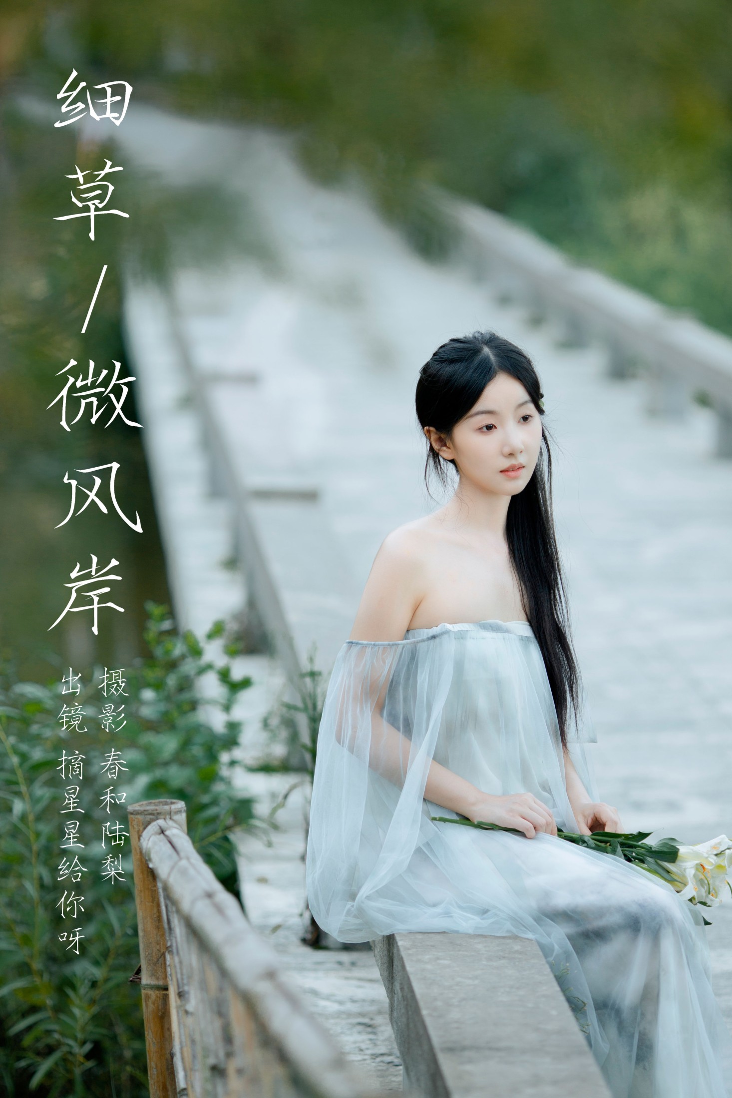 图片[1] - 摘星星给你呀 - 《细草微风岸》[27P] - 机器猫次元 - 机器猫次元