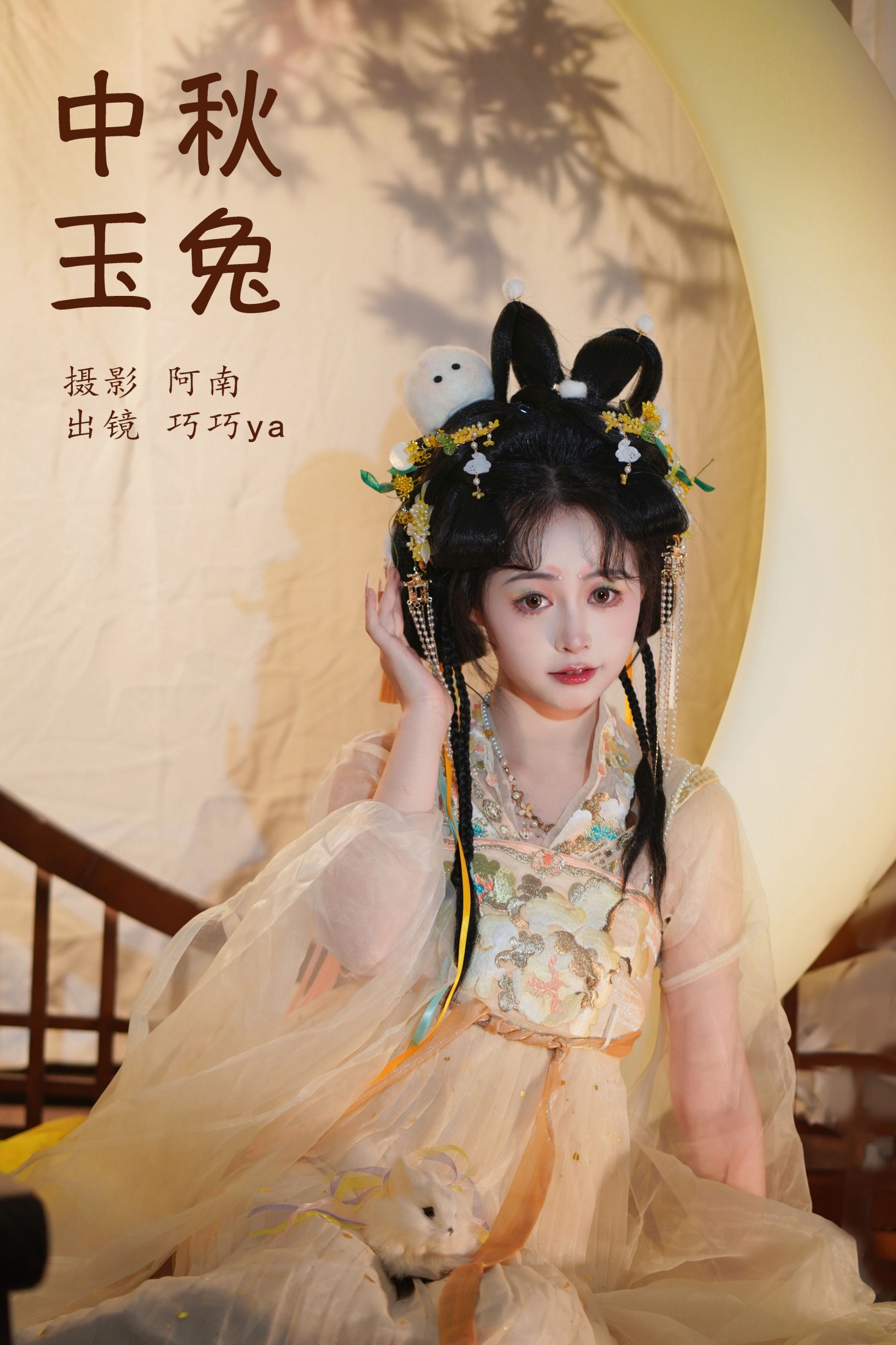 图片[1] - 巧巧ya - 《中秋玉兔》[22P] - 机器猫次元 - 机器猫次元