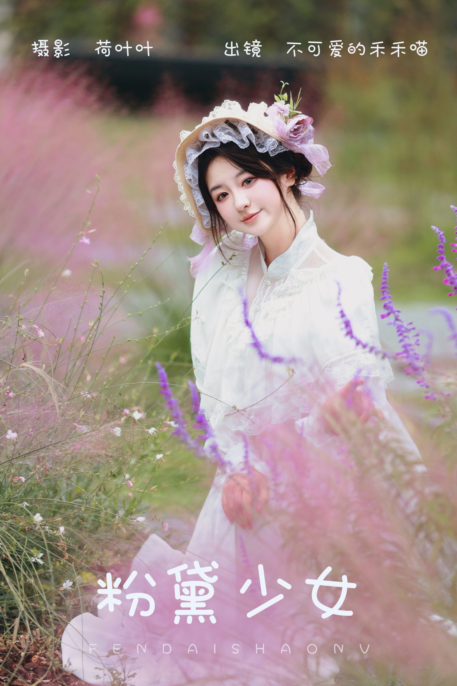 图片[1] - 不可爱的禾禾喵 - 《粉黛少女》[26P] - 机器猫次元 - 机器猫次元