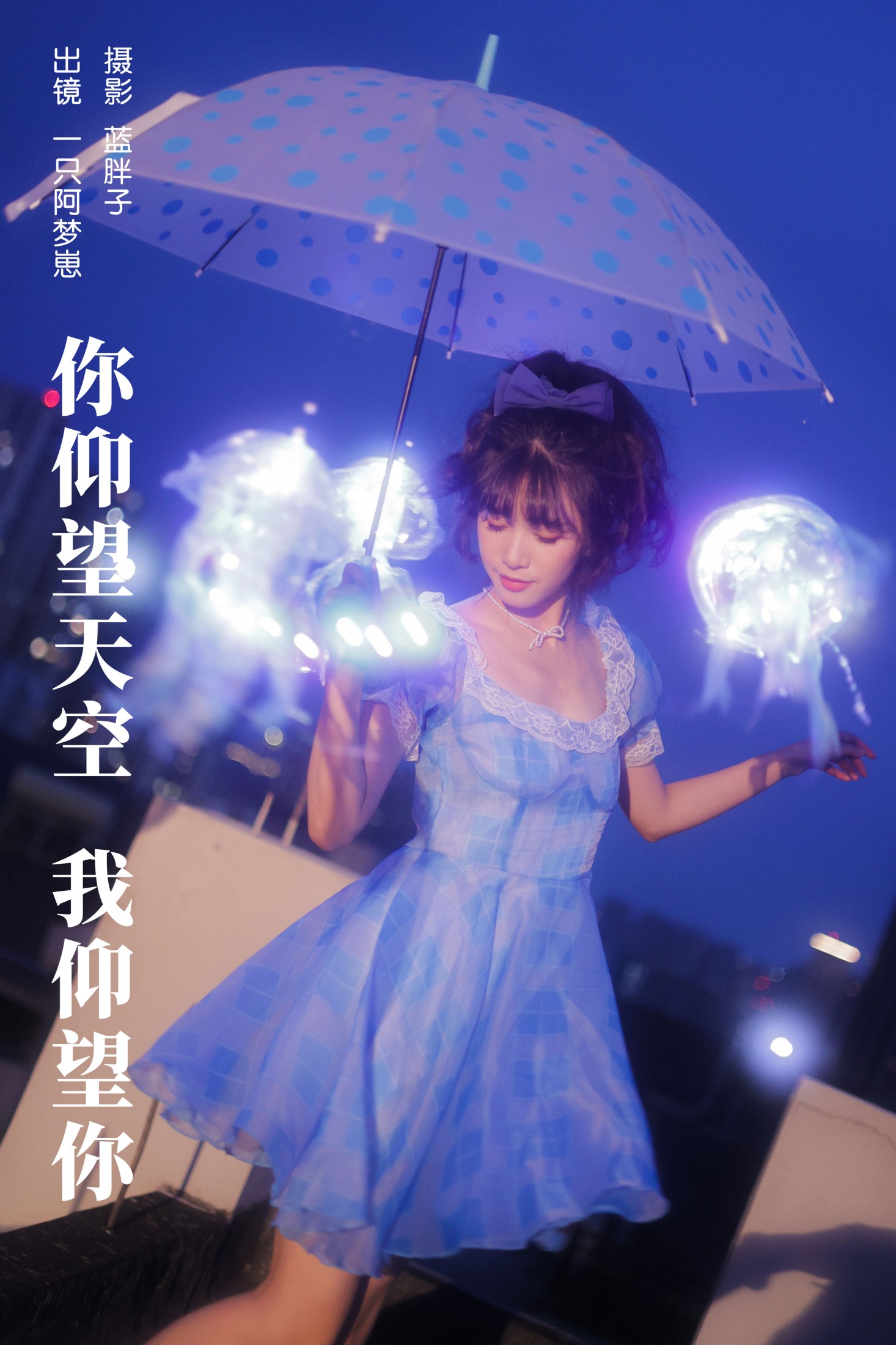 图片[1] - 一只阿梦崽 - 《你仰望天空 我仰望你》[38P] - 机器猫次元 - 机器猫次元