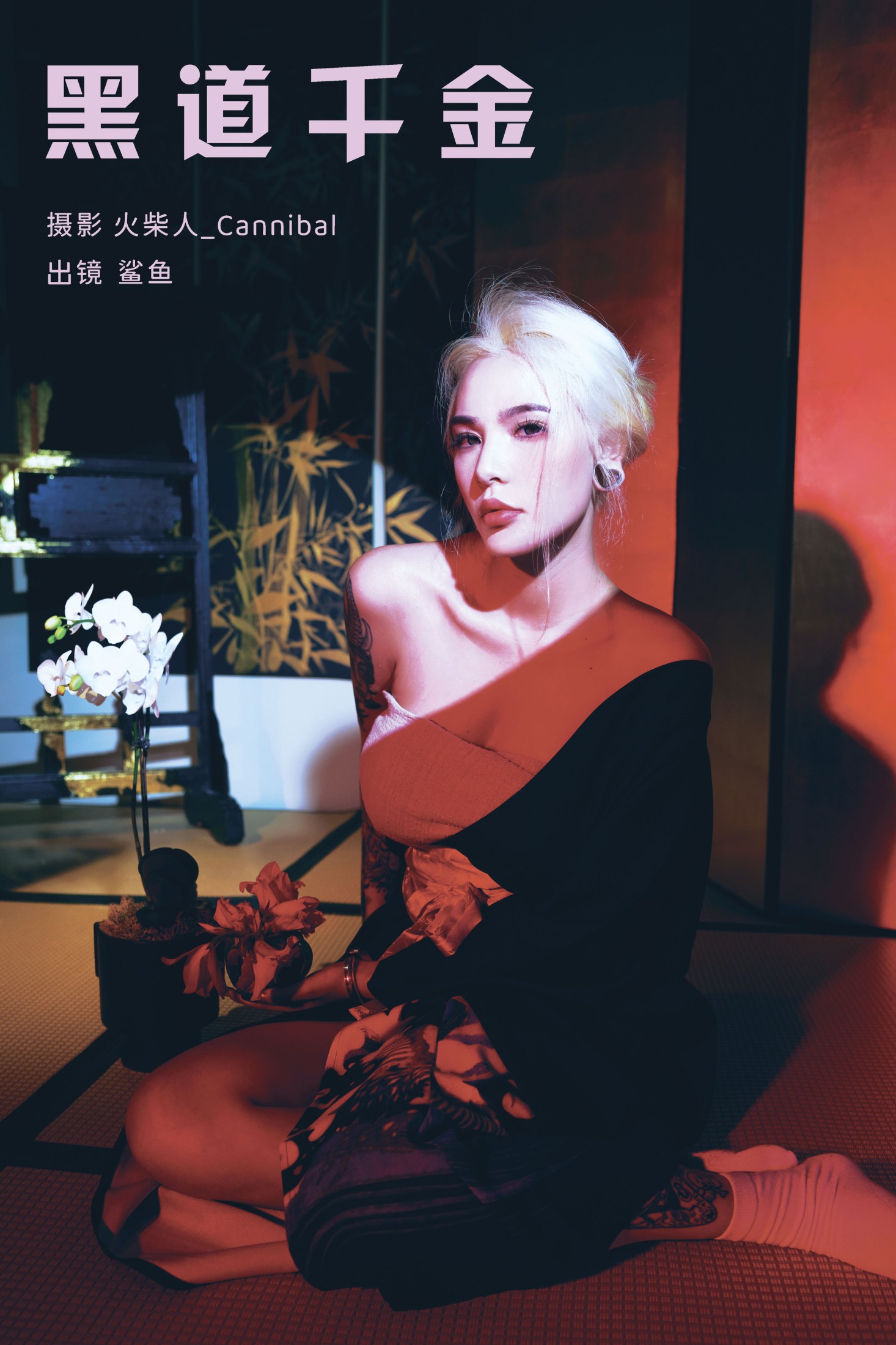 图片[1] - 平齿大鲨鱼 - 《黑道千金》[22P] - 机器猫次元 - 机器猫次元