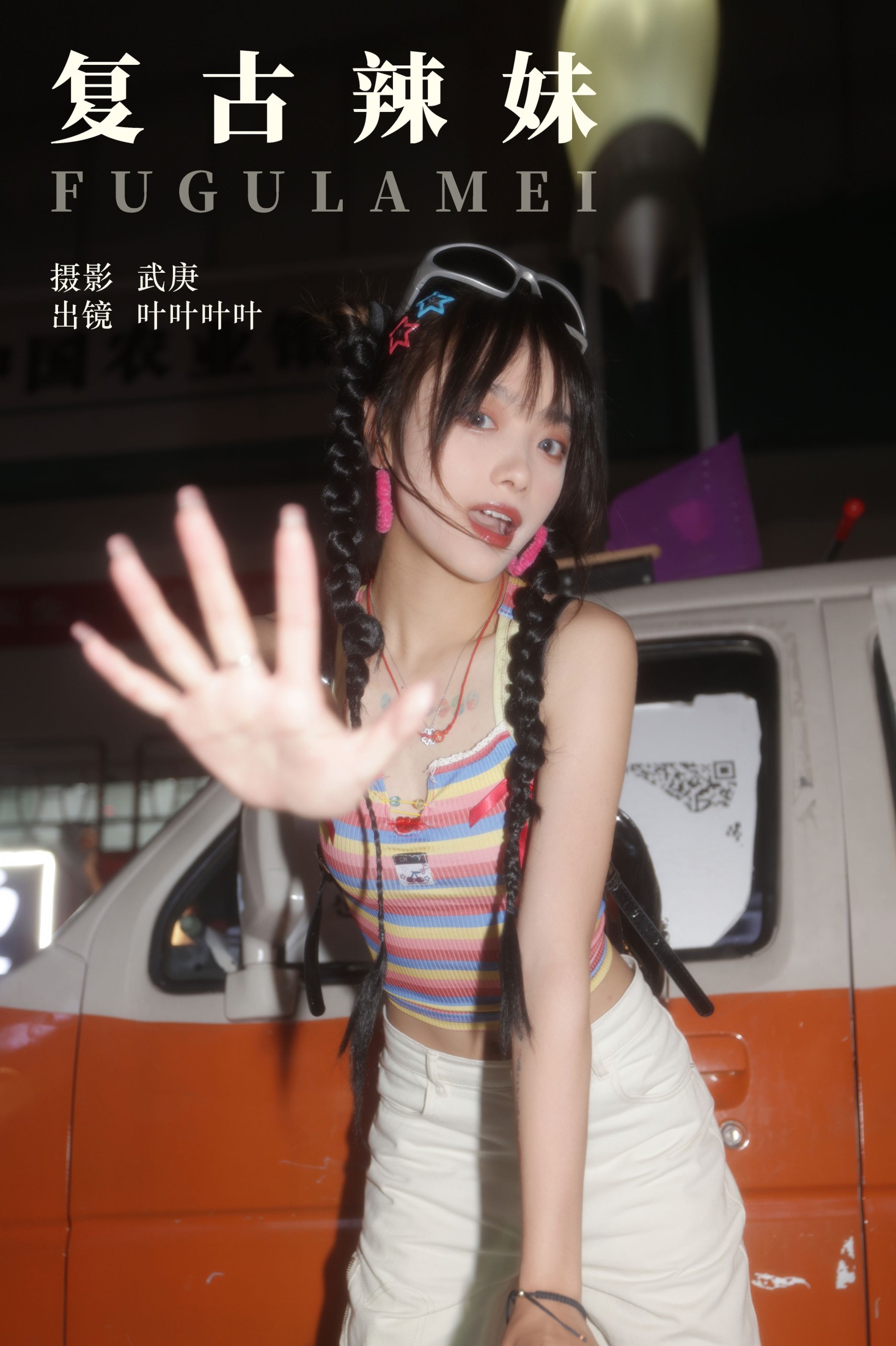 图片[1] - 叶耶耶耶耶 - 《复古辣妹》[59P] - 机器猫次元 - 机器猫次元