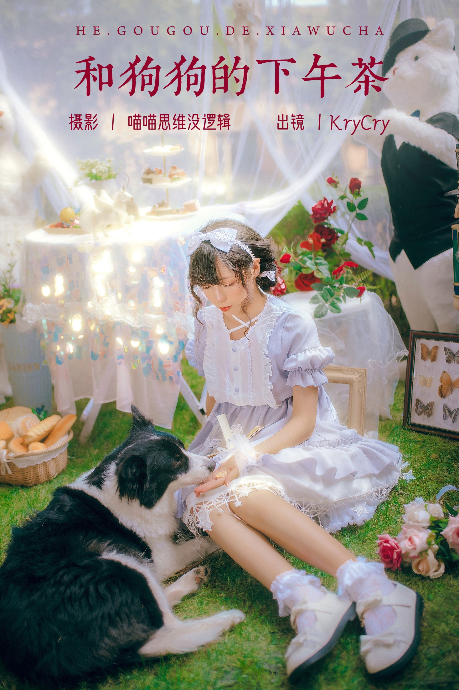 图片[1] - KryCry - 《和狗狗的下午茶》[35P] - 机器猫次元 - 机器猫次元