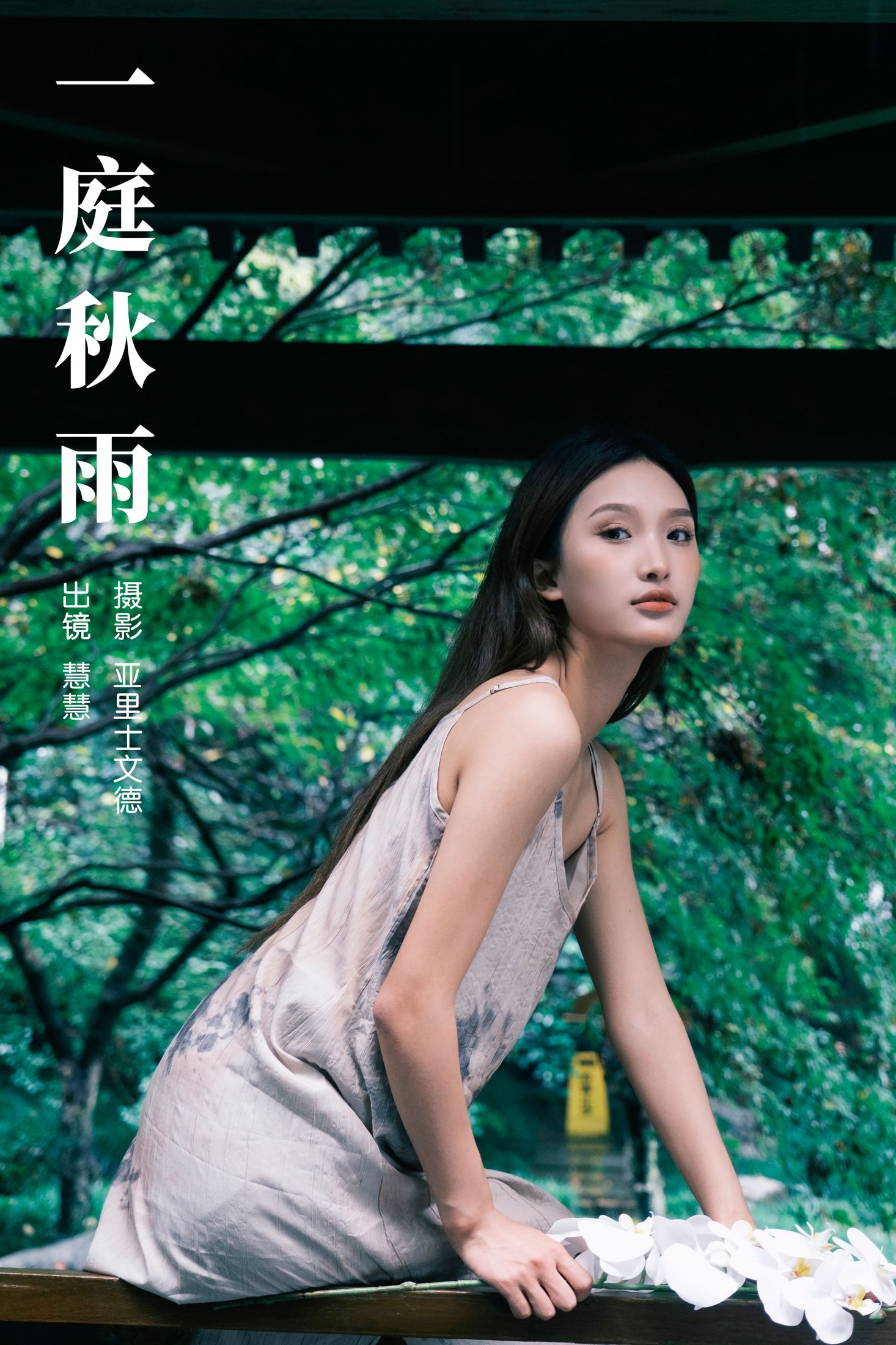 图片[1] - 慧慧 - 《一庭秋雨》[33P] - 机器猫次元 - 机器猫次元