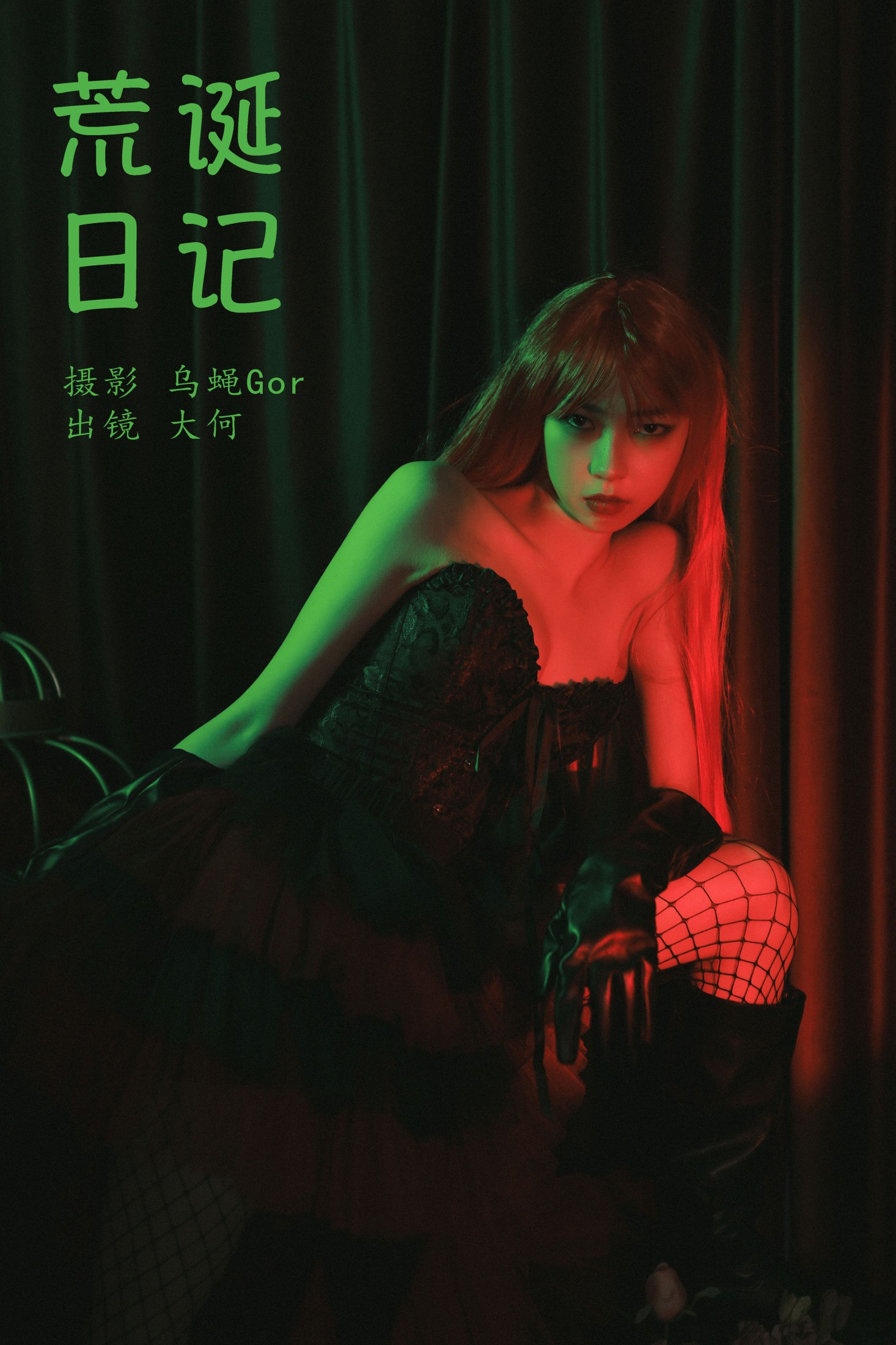 图片[1] - 大何 - 《荒诞日记》[26P] - 机器猫次元 - 机器猫次元