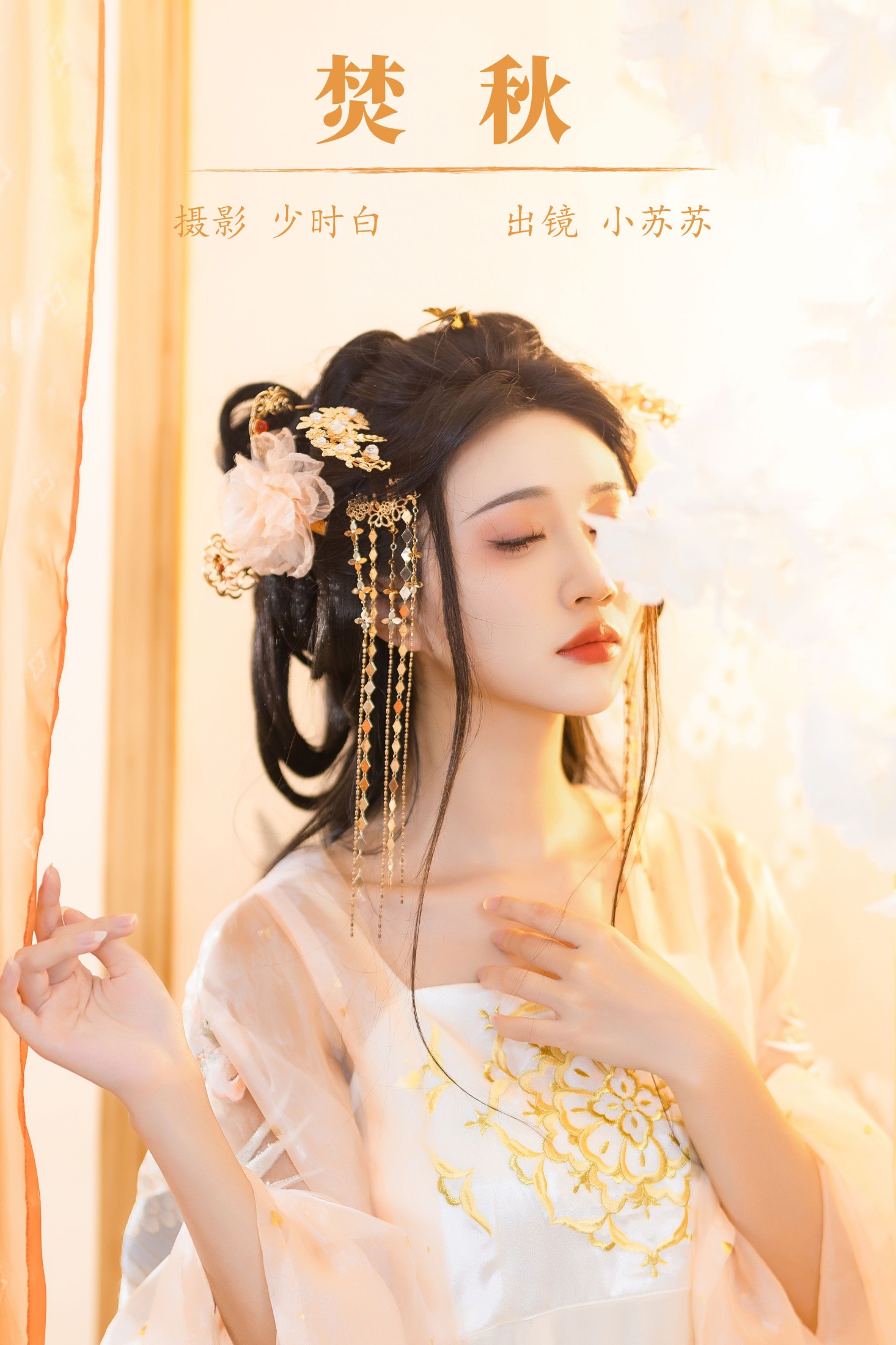 图片[1] - 绮罗生的小苏苏 - 《焚秋》[28P] - 机器猫次元 - 机器猫次元
