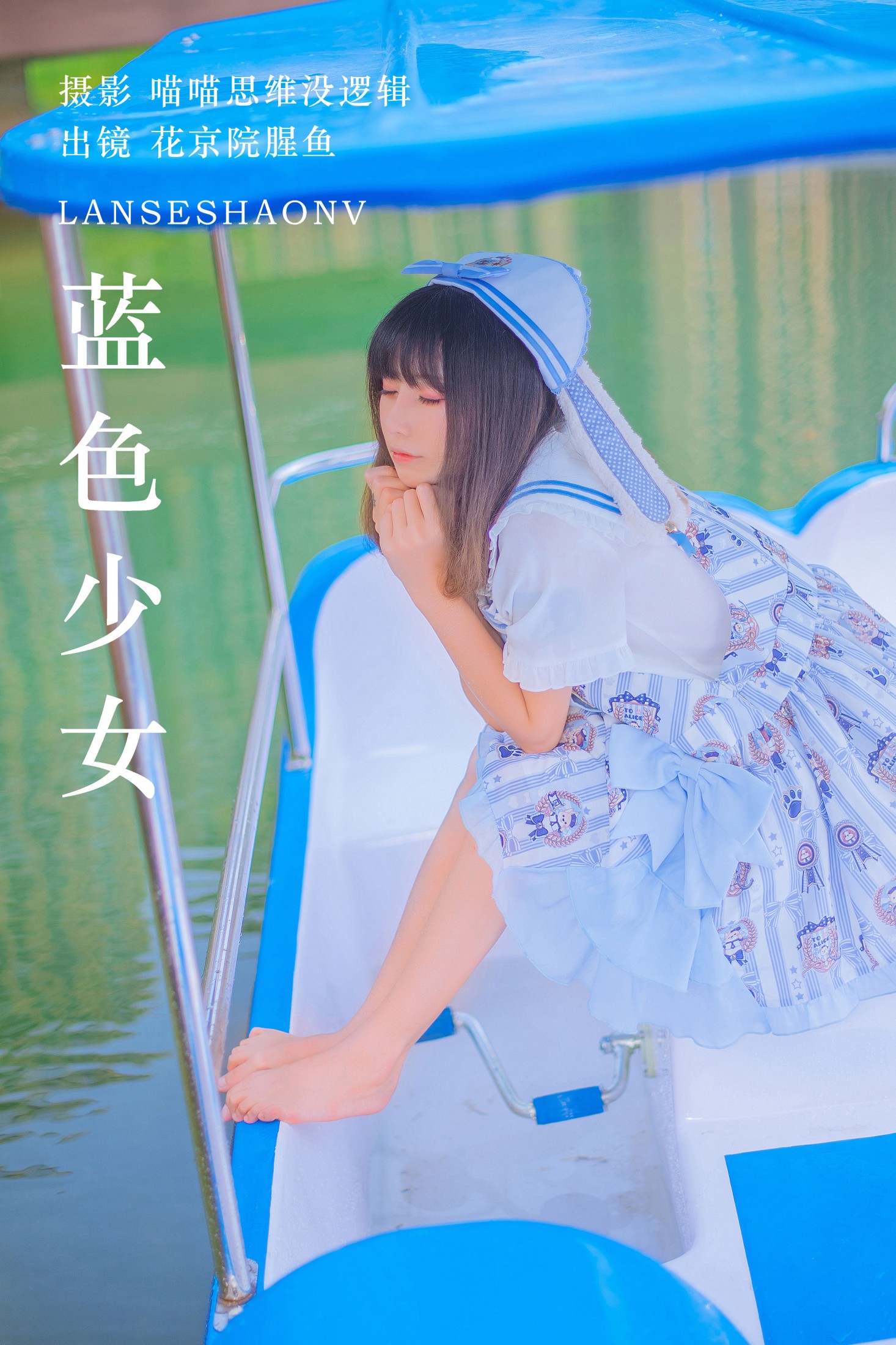 图片[1] - 花京院腥鱼 - 《蓝色少女》[31P] - 机器猫次元 - 机器猫次元