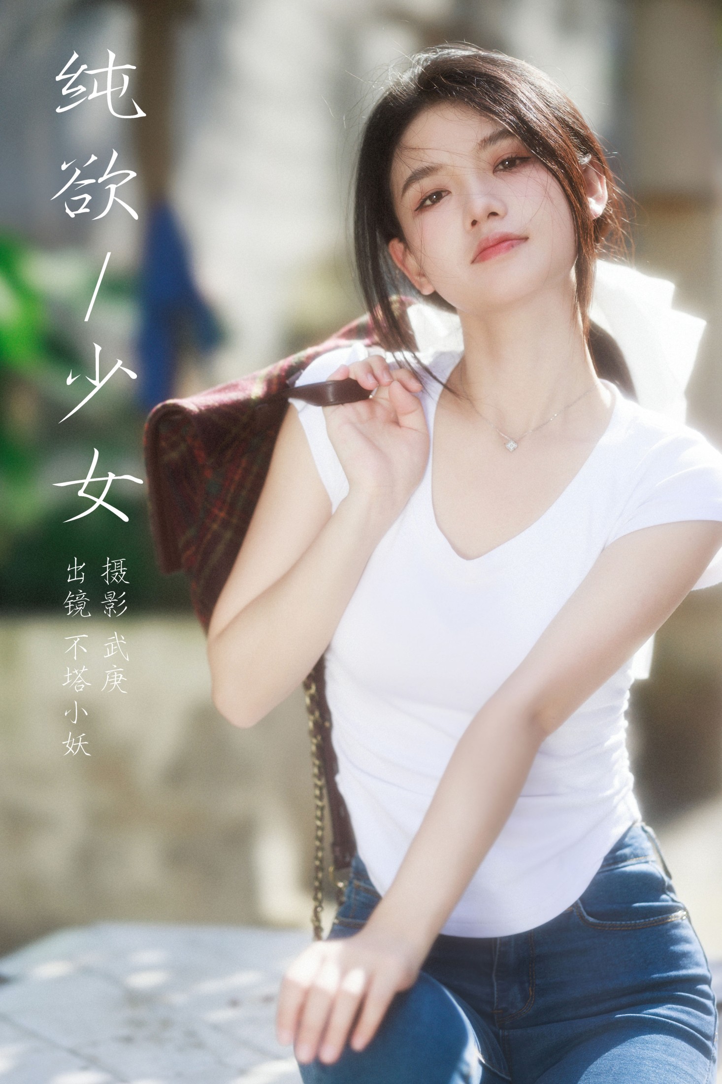 图片[1] - 不搭小妖 - 《纯欲少女》[39P] - 机器猫次元 - 机器猫次元