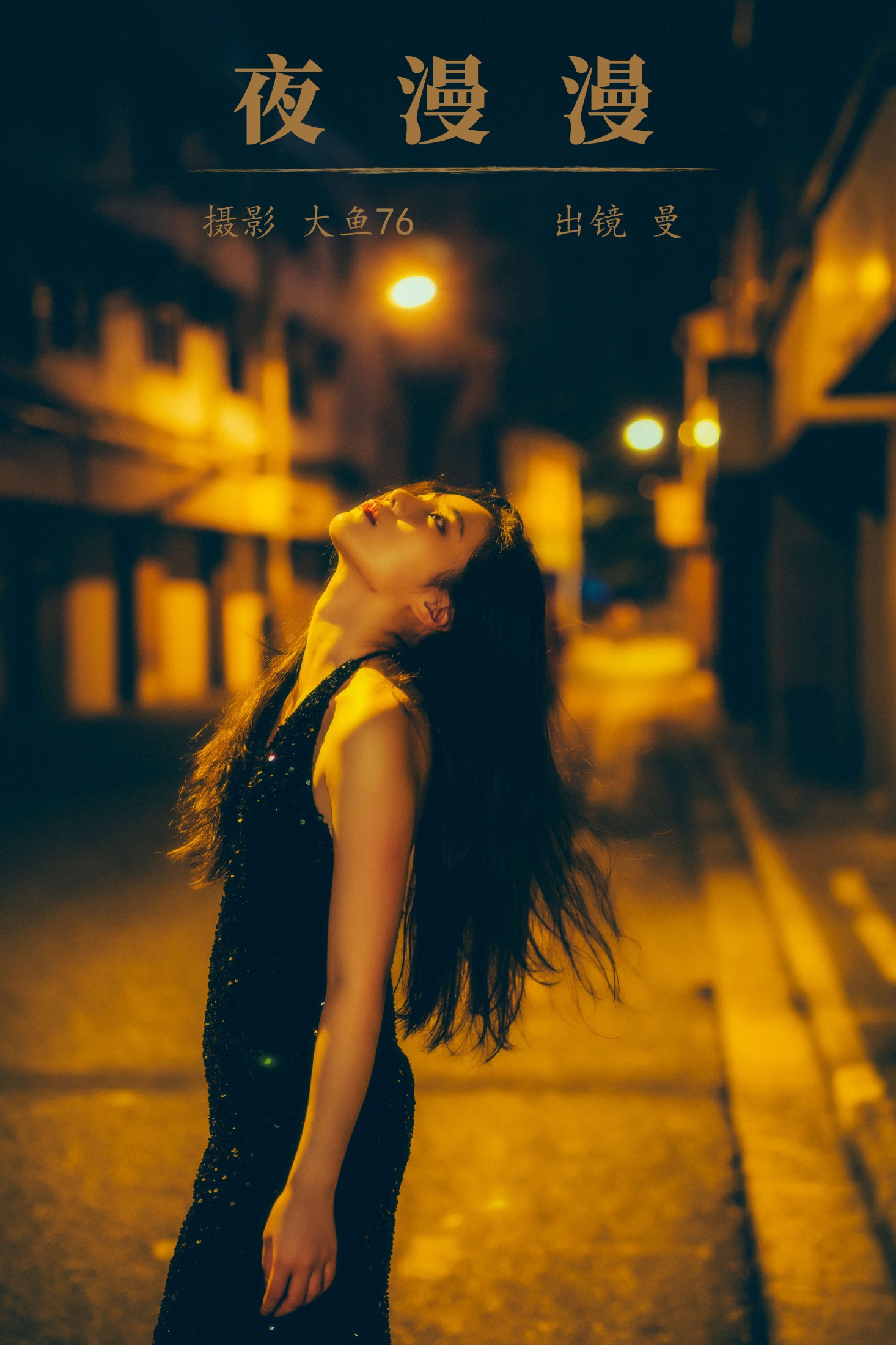 图片[1] - 曼 - 《夜漫漫》[39P] - 机器猫次元 - 机器猫次元