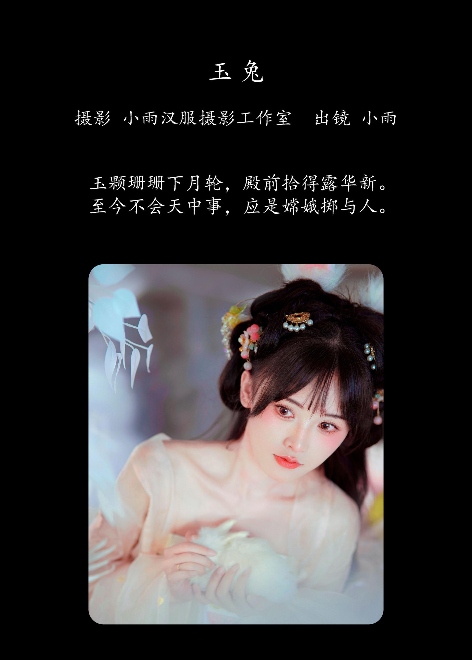 图片[2] - 小小雨 - 《玉兔》[23P] - 机器猫次元 - 机器猫次元