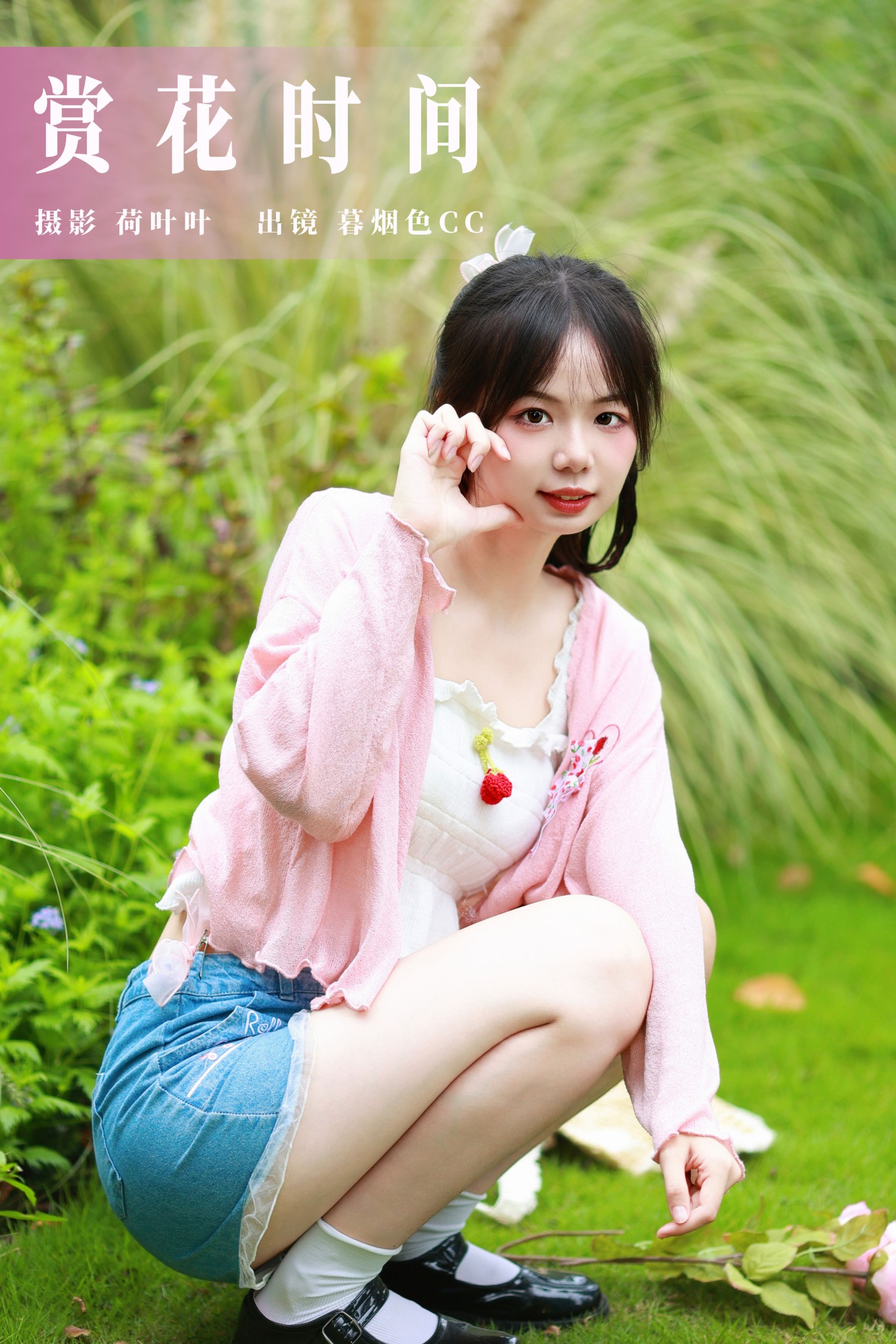 图片[1] - 暮烟色CC - 《赏花时间》[39P] - 机器猫次元 - 机器猫次元