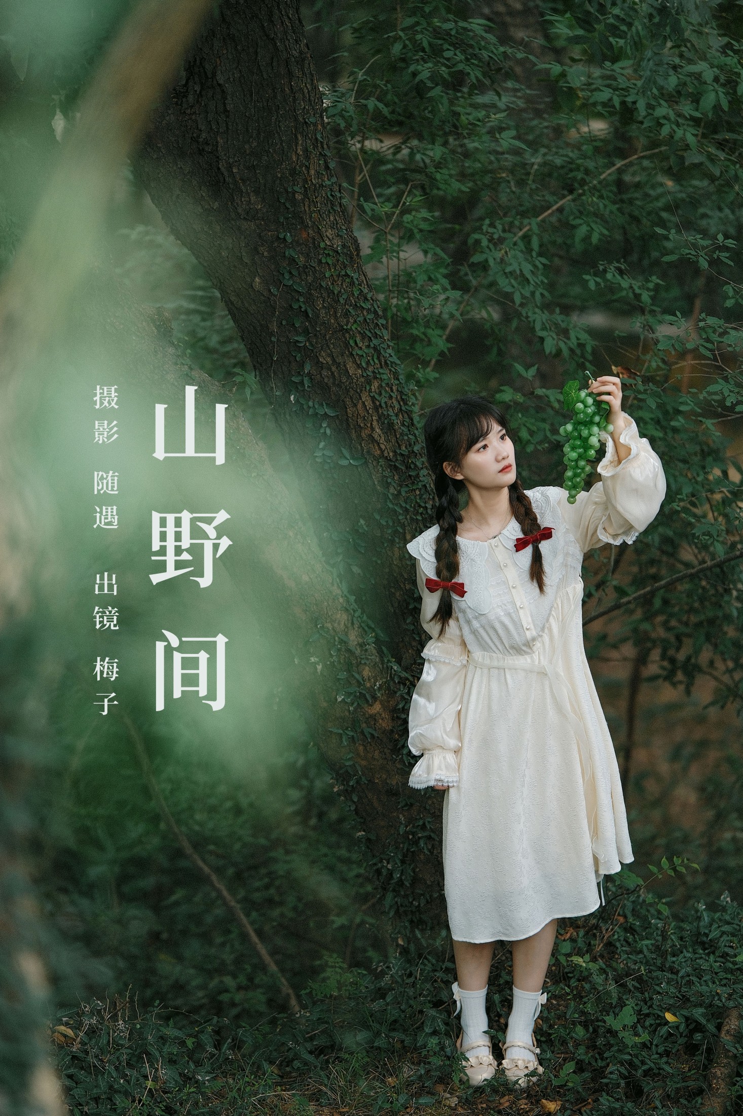 图片[1] - 不许翘二郎腿 - 《山野间》[26P] - 机器猫次元 - 机器猫次元