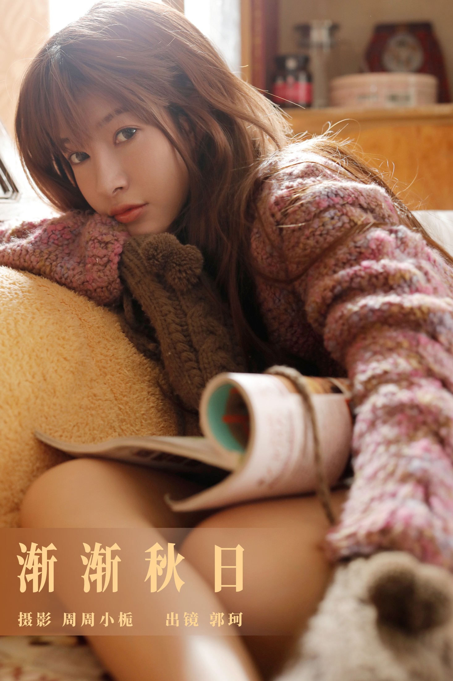 图片[1] - 郭珂 - 《渐渐秋日》[24P] - 机器猫次元 - 机器猫次元