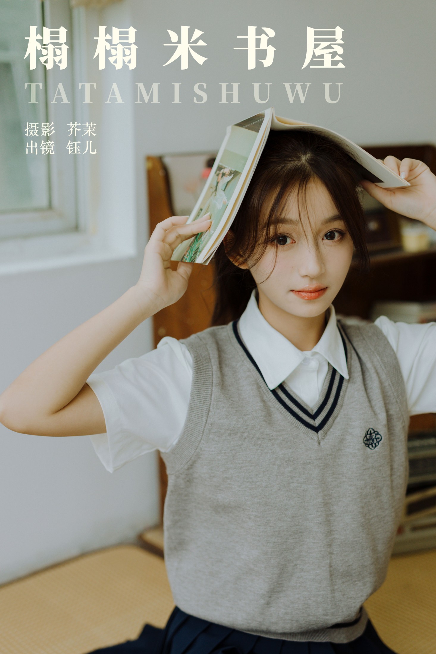 图片[1] - 钰儿 - 《榻榻米书屋》[45P] - 机器猫次元 - 机器猫次元