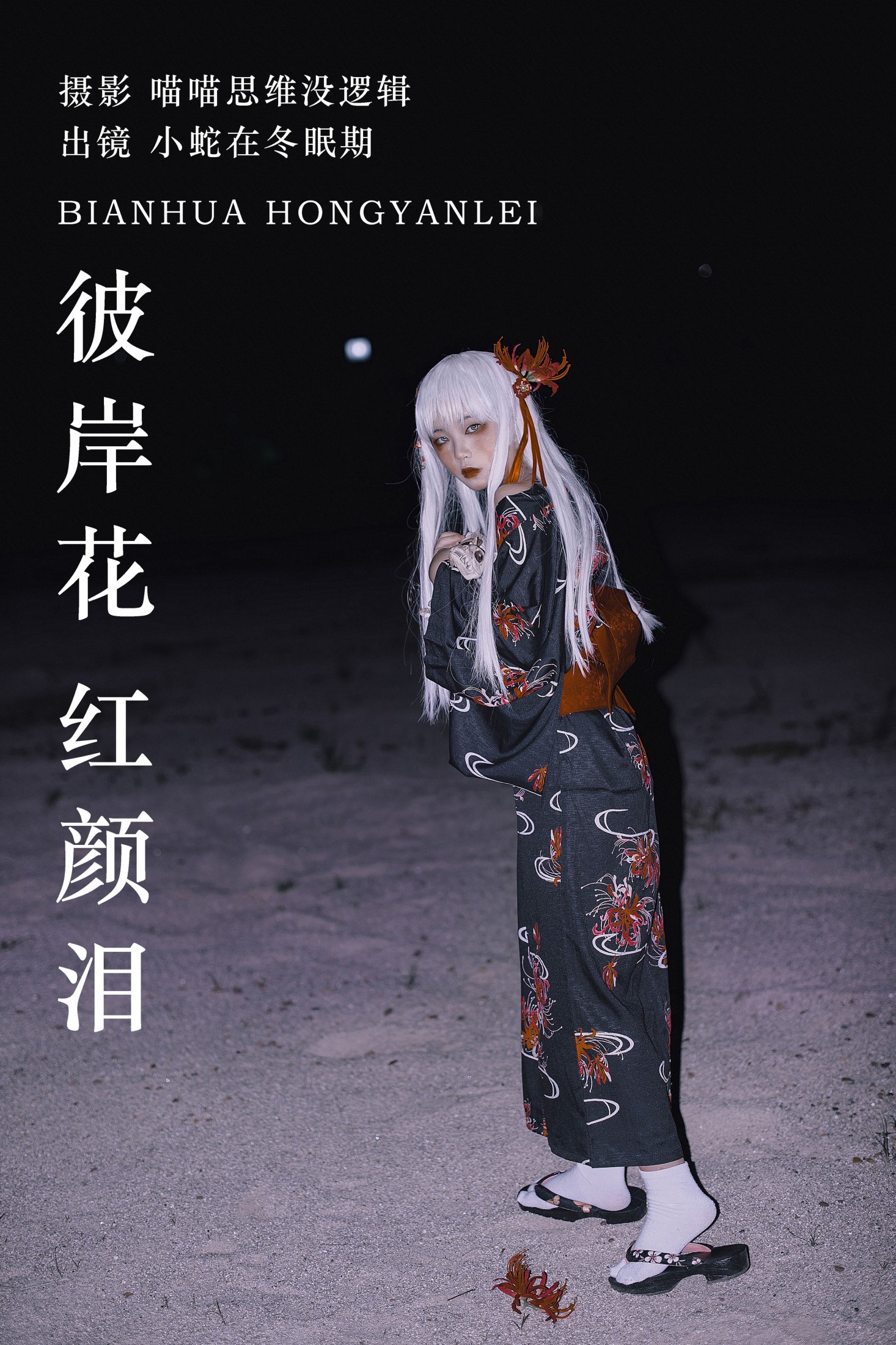 图片[1] - 小蛇在冬眠期 - 《彼岸花 红颜泪》[29P] - 机器猫次元 - 机器猫次元