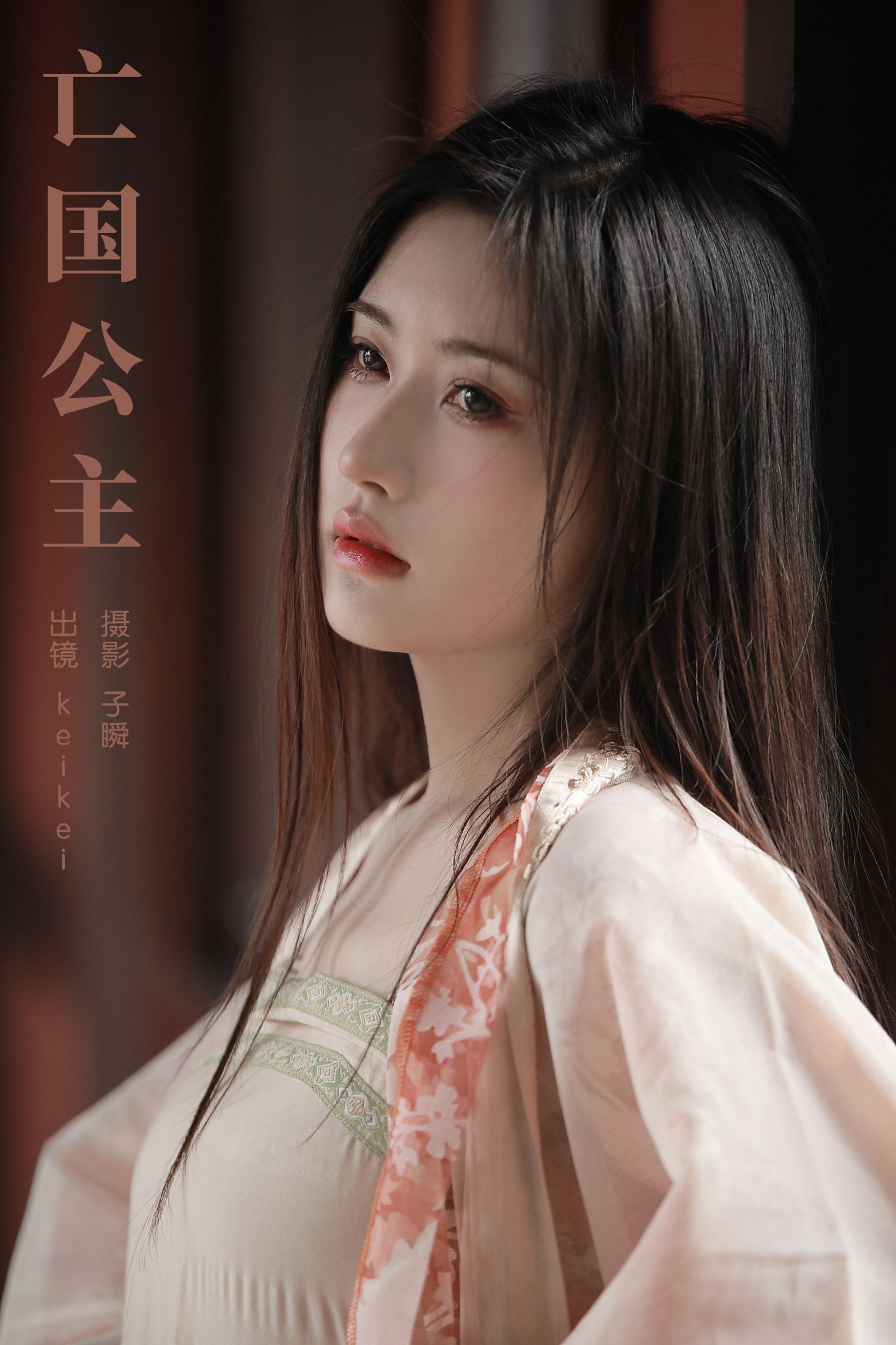 图片[1] - keikei白茶清欢 - 《亡国公主》[33P] - 机器猫次元 - 机器猫次元