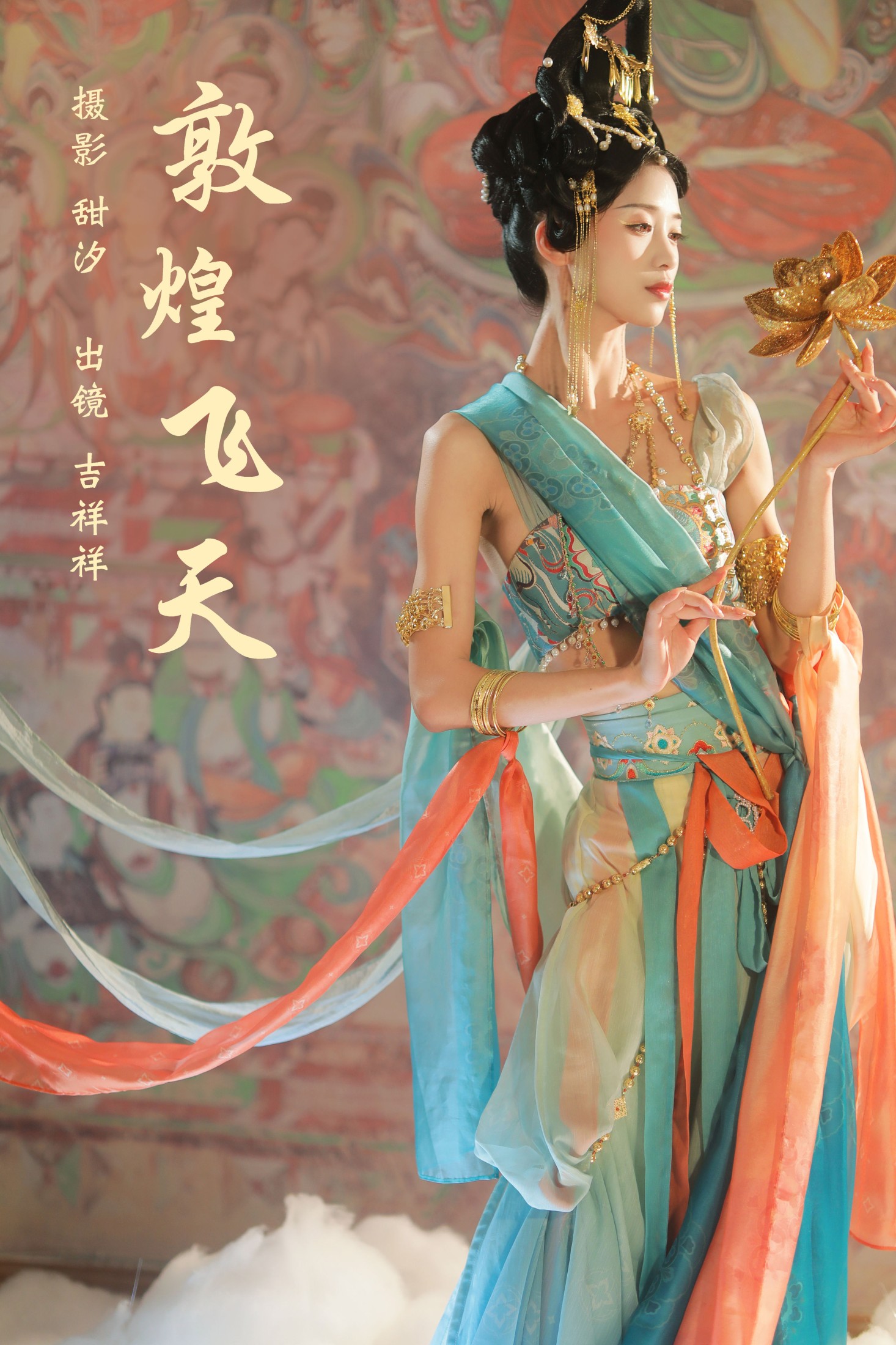 图片[1] - 吉祥祥 - 《敦煌飞天》[21P] - 机器猫次元 - 机器猫次元