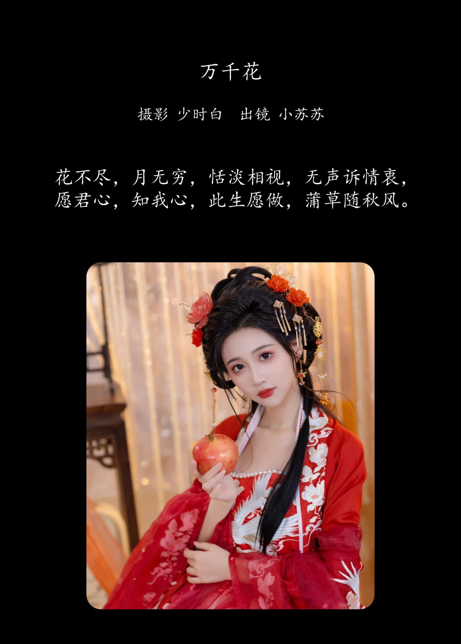 图片[2] - 绮罗生的小苏苏 - 《万千花》[28P] - 机器猫次元 - 机器猫次元