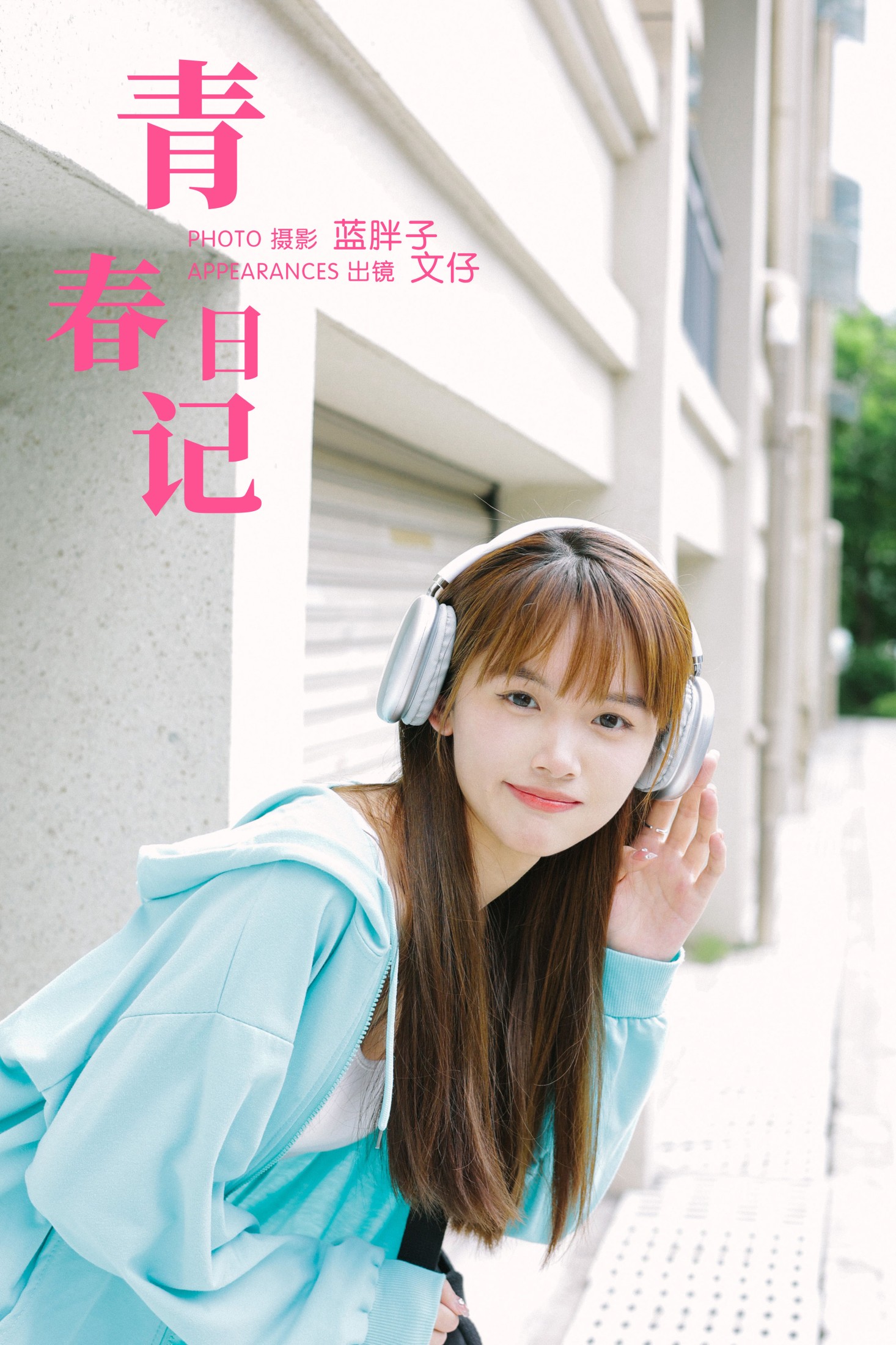 图片[1] - 文仔 - 《青春日记》[37P] - 机器猫次元 - 机器猫次元