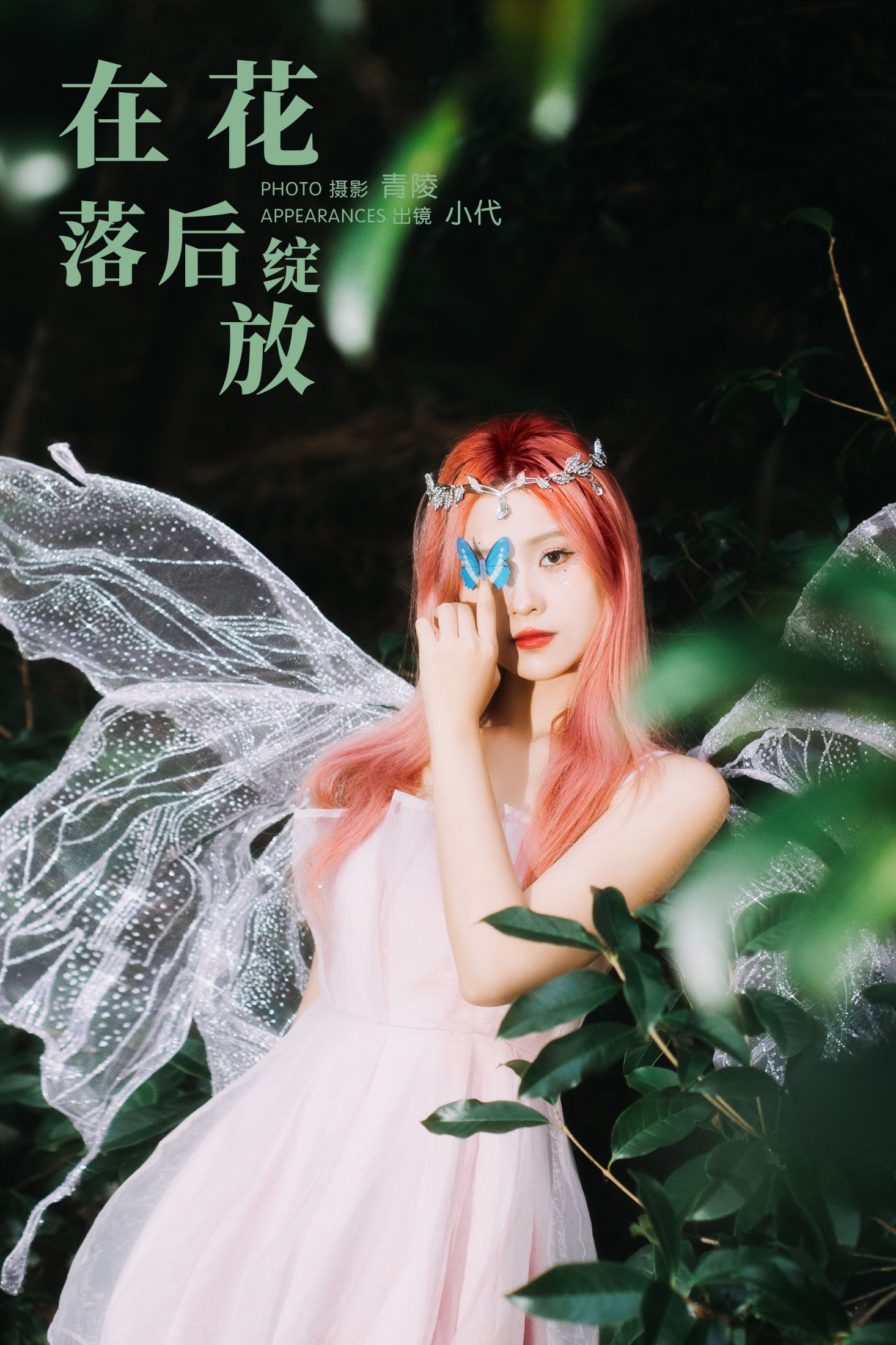 图片[1] - 羔丽代 - 《在花落后绽放》[27P] - 机器猫次元 - 机器猫次元