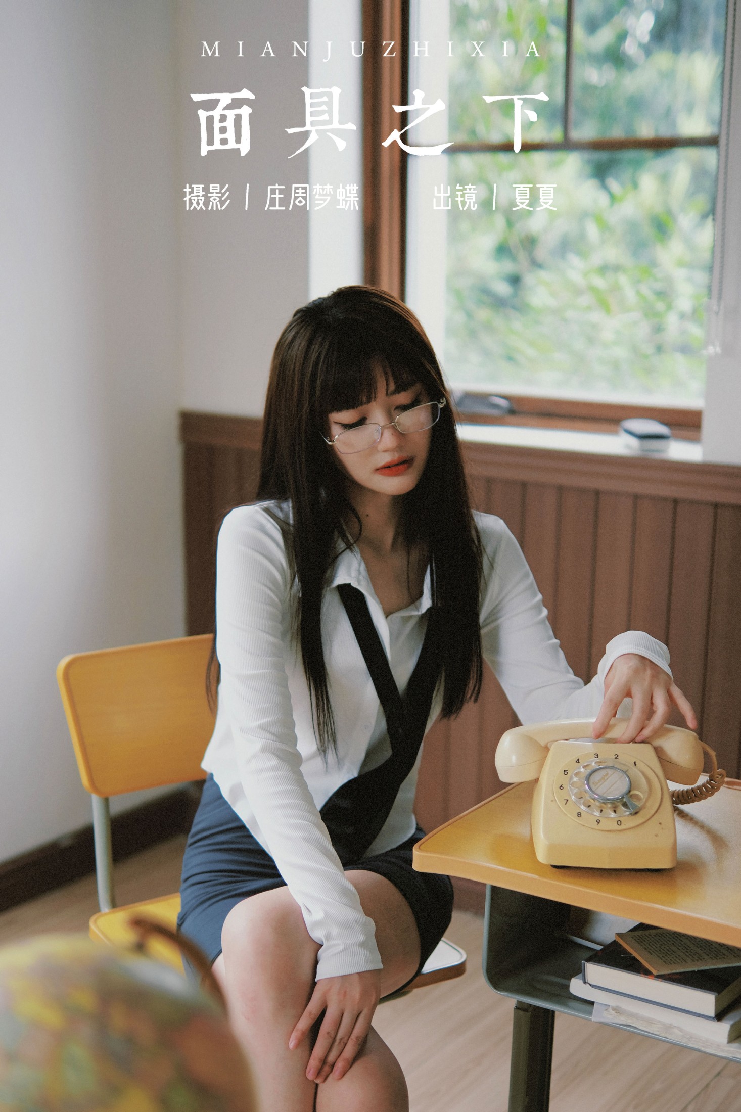 图片[1] - 夏夏 - 《面具之下》[23P] - 机器猫次元 - 机器猫次元