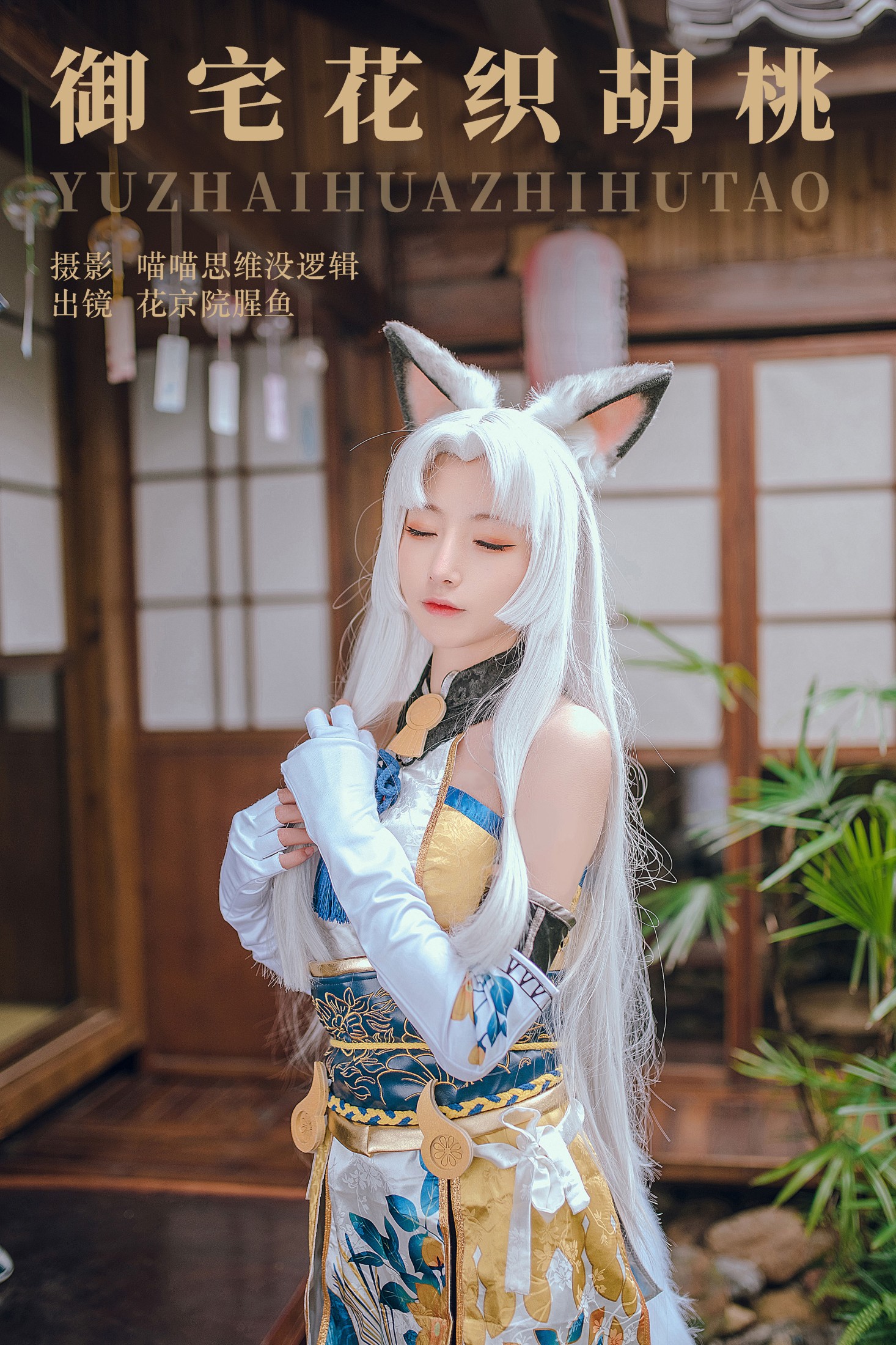 图片[1] - 花京院腥鱼 - 《御宅花织胡桃》[28P] - 机器猫次元 - 机器猫次元