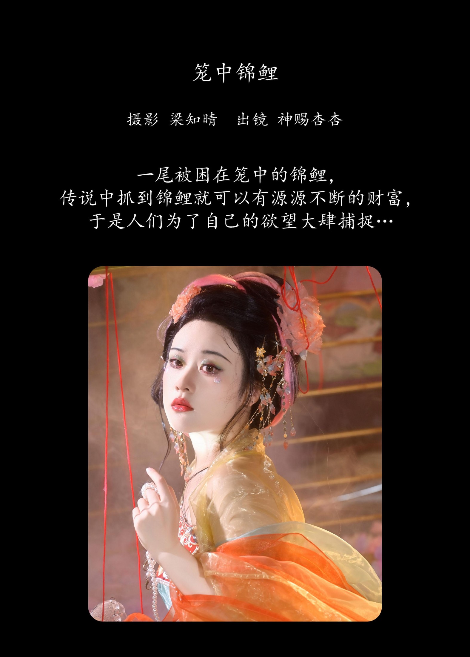 图片[2] - 神赐杏杏 - 《笼中锦鲤》[22P] - 机器猫次元 - 机器猫次元