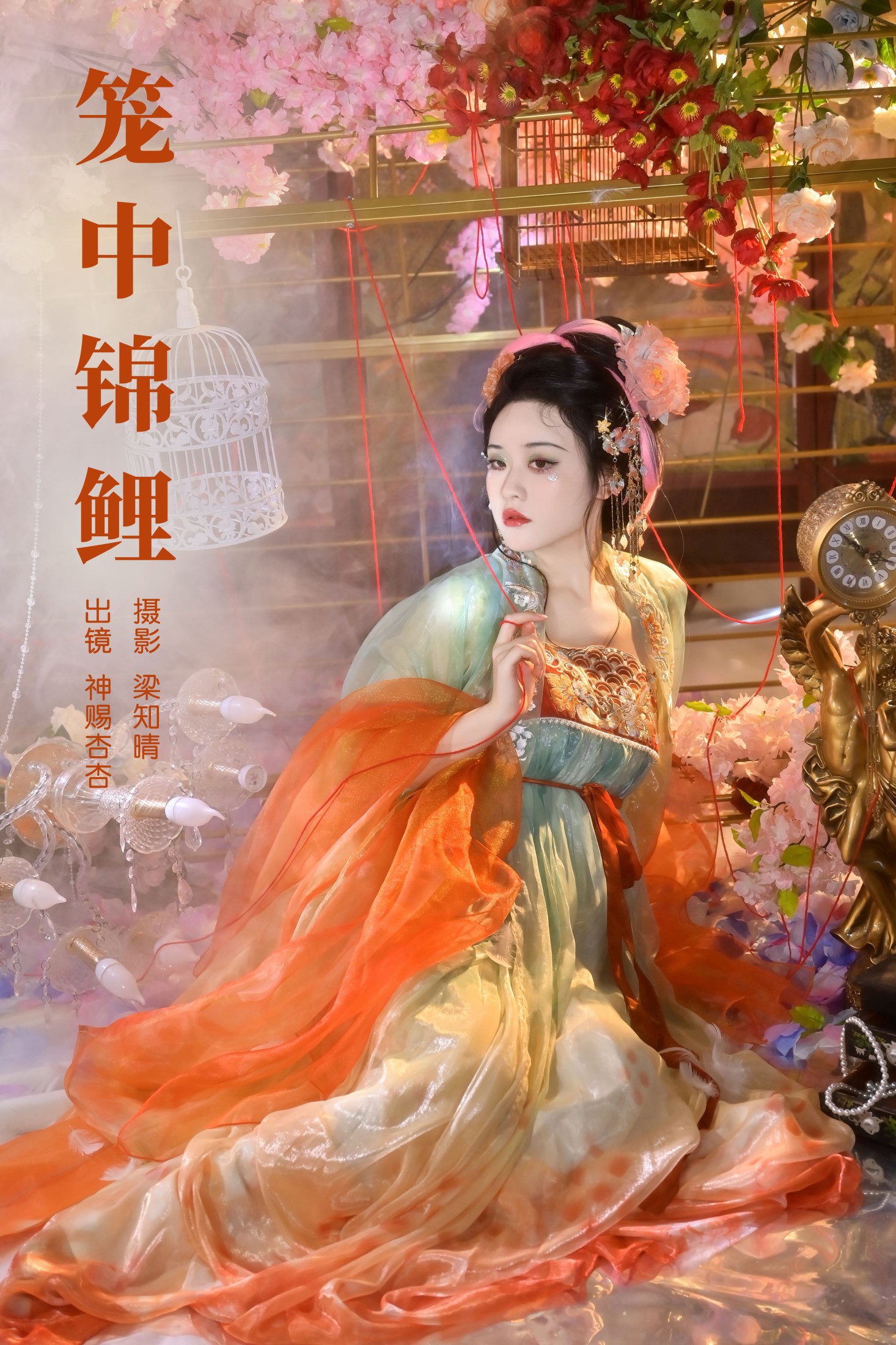 图片[1] - 神赐杏杏 - 《笼中锦鲤》[22P] - 机器猫次元 - 机器猫次元