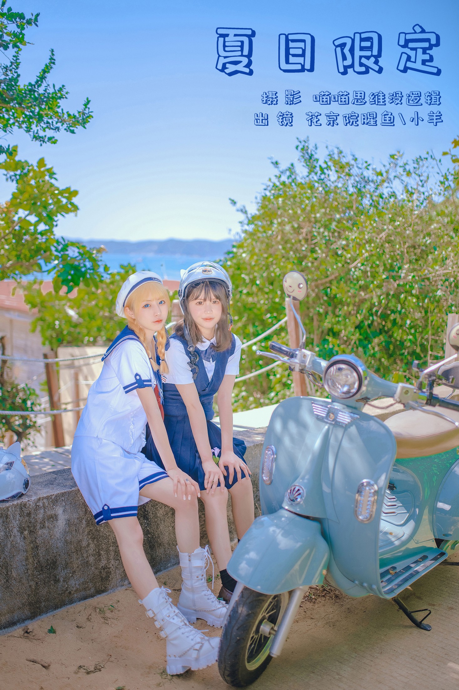 图片[1] - 花京院腥鱼 小羊 - 《夏日限定》[28P] - 机器猫次元 - 机器猫次元