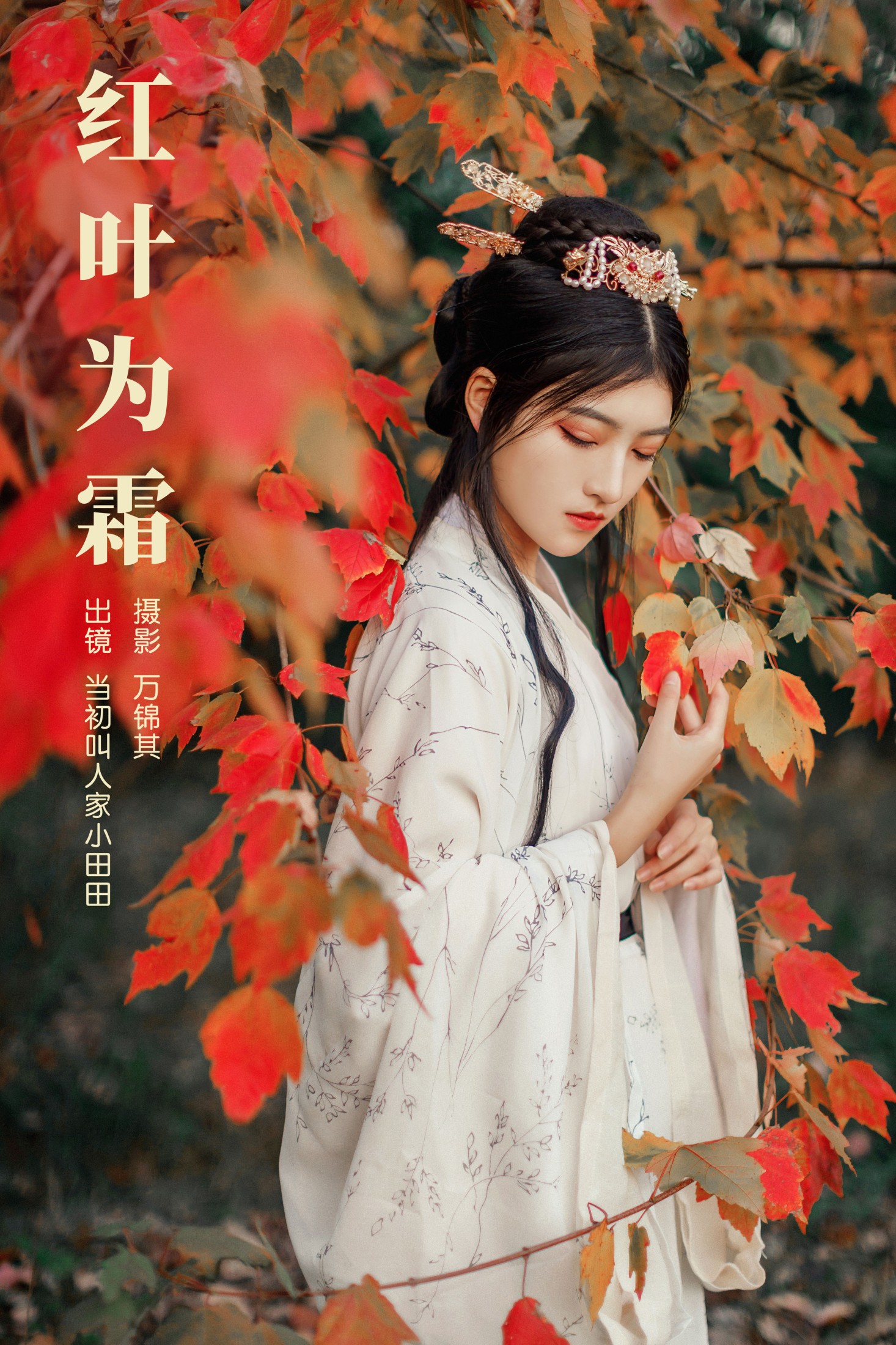 图片[1] - 当初叫人家小田田 - 《红叶为霜》[23P] - 机器猫次元 - 机器猫次元