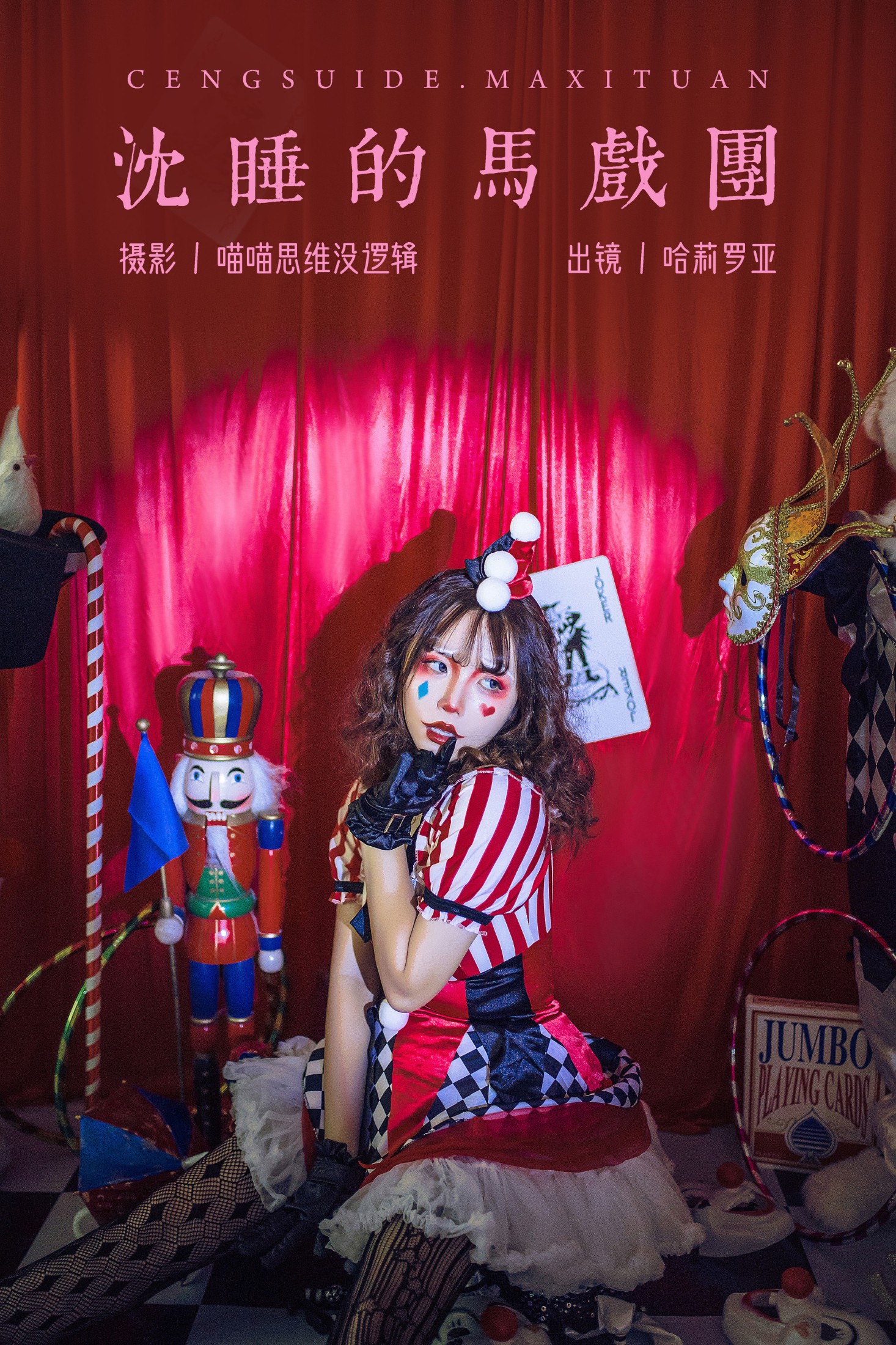 图片[1] - 哈莉罗亚 - 《沉睡的马戏团》[23P] - 机器猫次元 - 机器猫次元