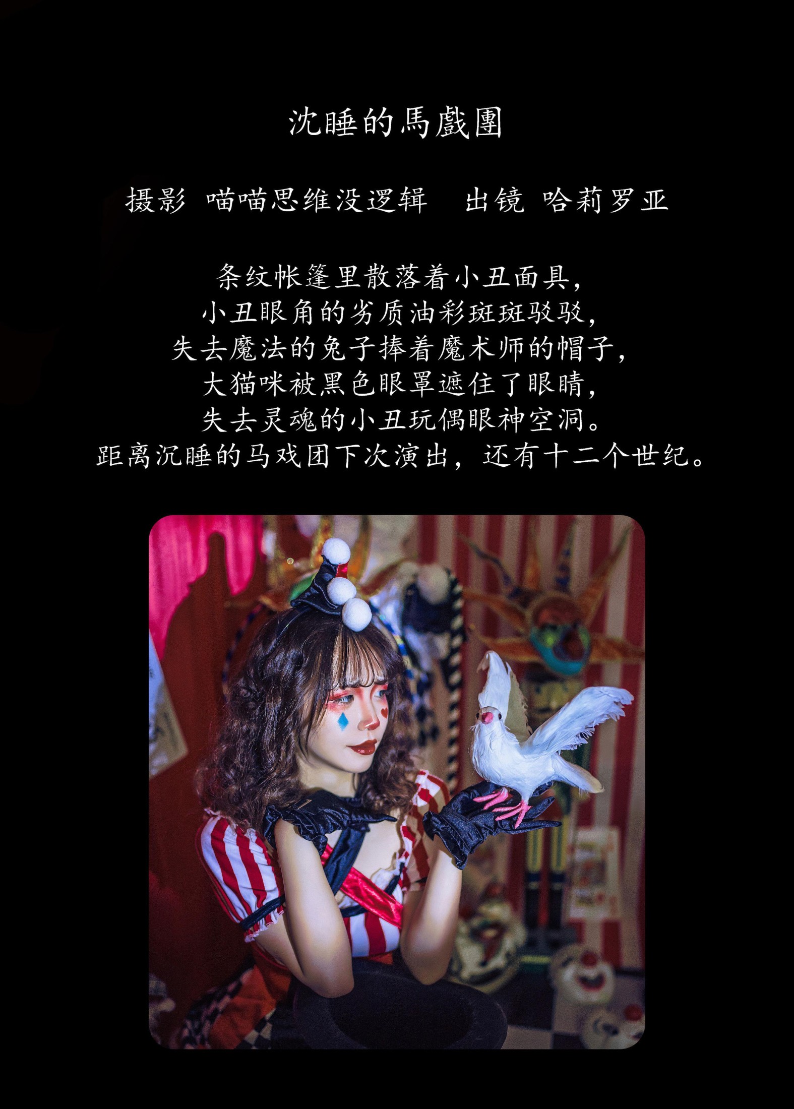 图片[2] - 哈莉罗亚 - 《沉睡的马戏团》[23P] - 机器猫次元 - 机器猫次元
