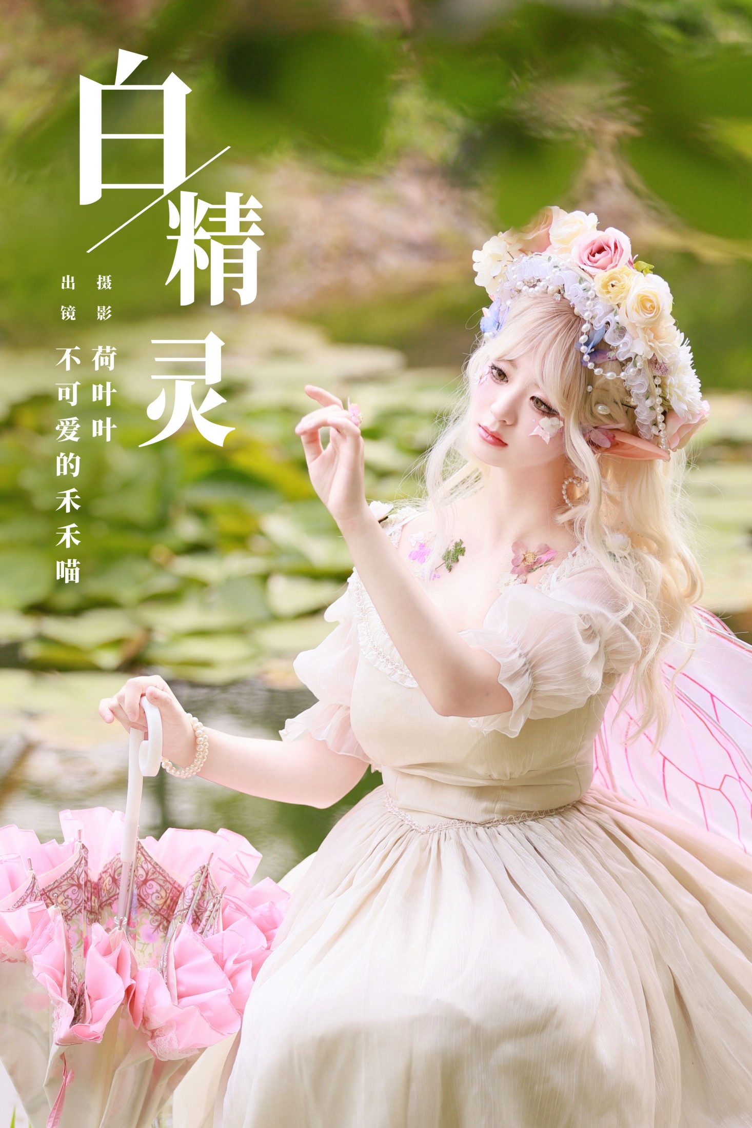 图片[1] - 不可爱的禾禾喵 - 《白精灵》[22P] - 机器猫次元 - 机器猫次元