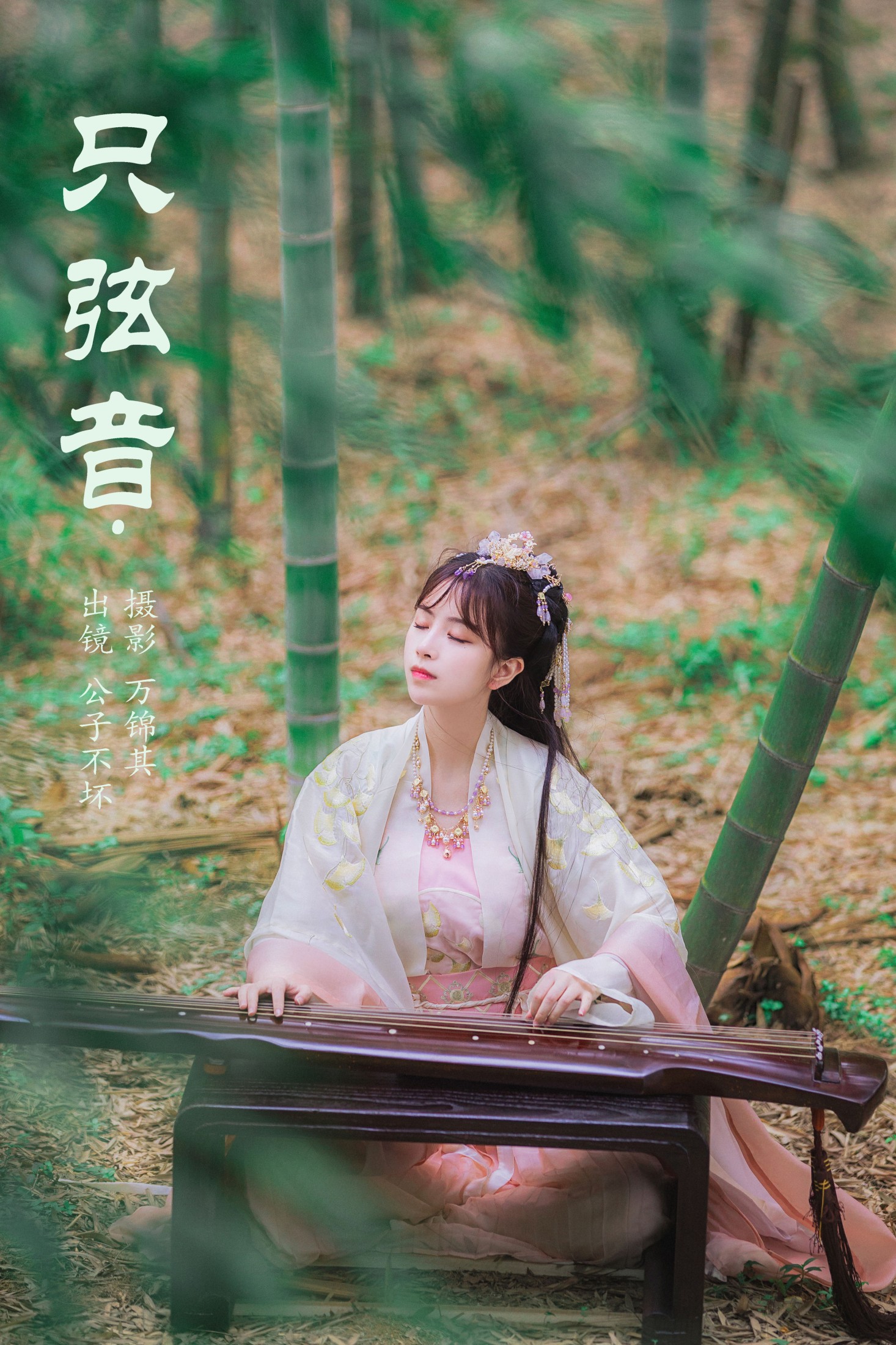 图片[1] - 公子不坏 - 《只弦音》[22P] - 机器猫次元 - 机器猫次元
