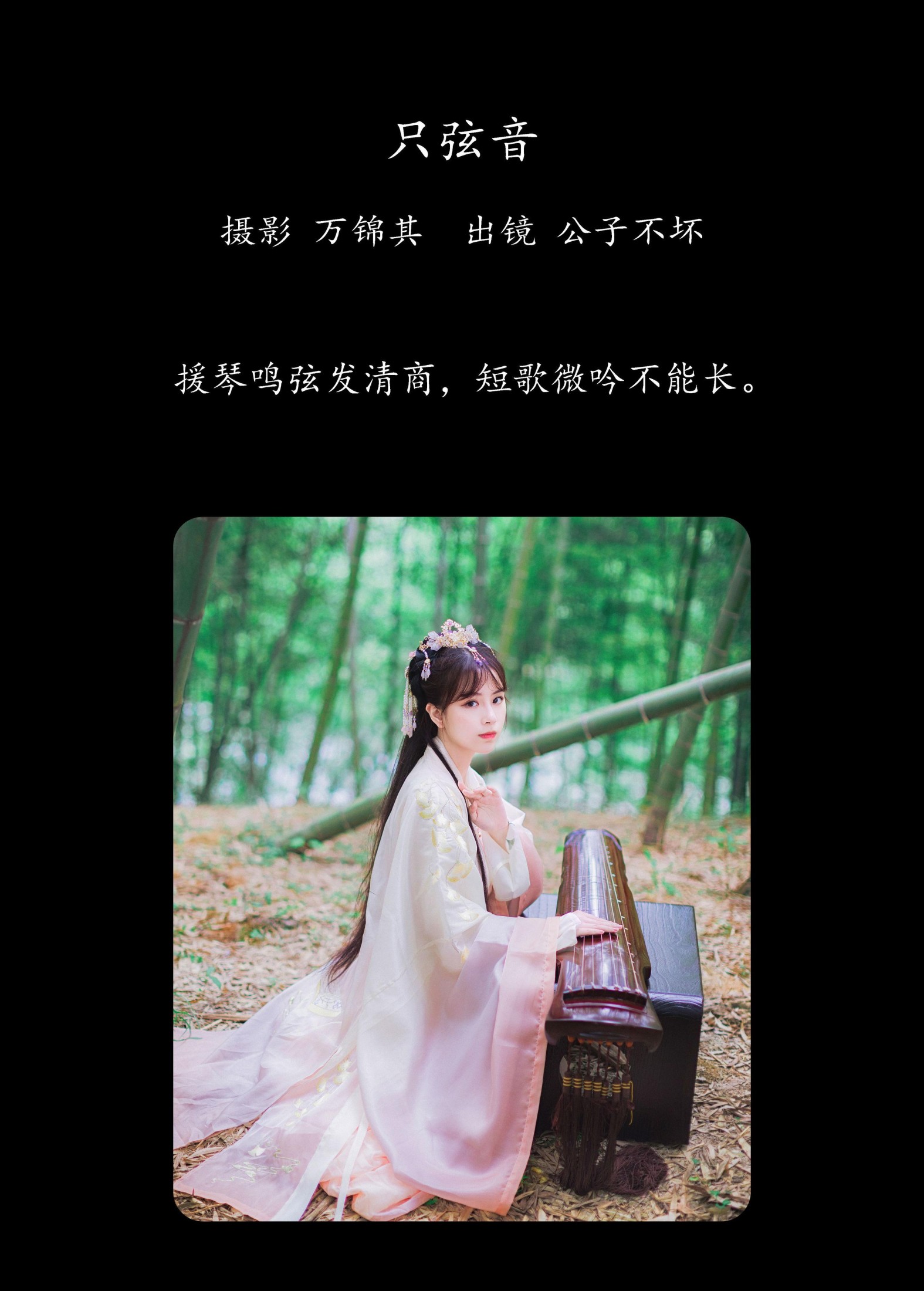 图片[2] - 公子不坏 - 《只弦音》[22P] - 机器猫次元 - 机器猫次元